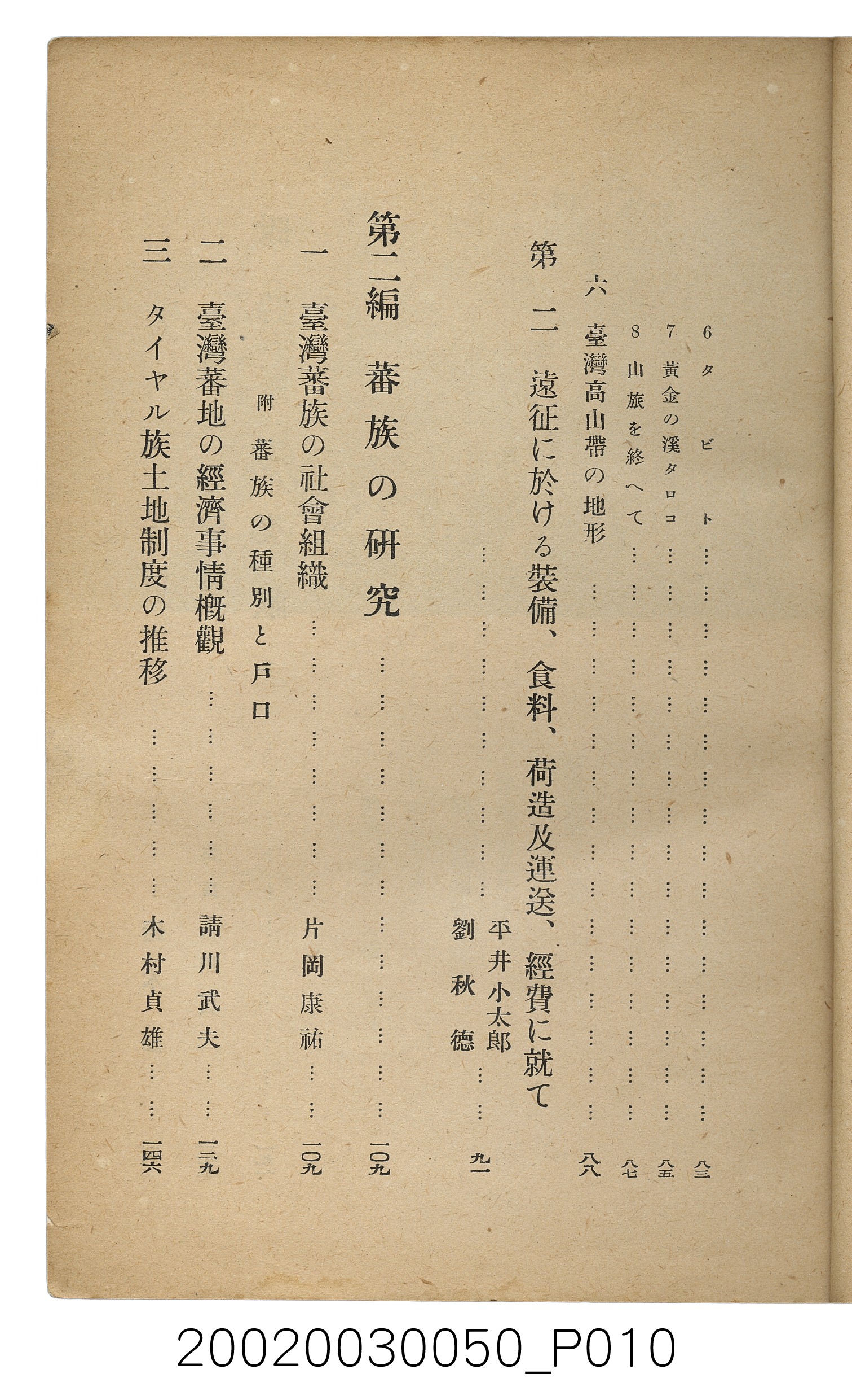吉川貫二編《臺灣蕃界踏查記：同志社高商山岳部臺灣遠征隊報告書》 (共226張)