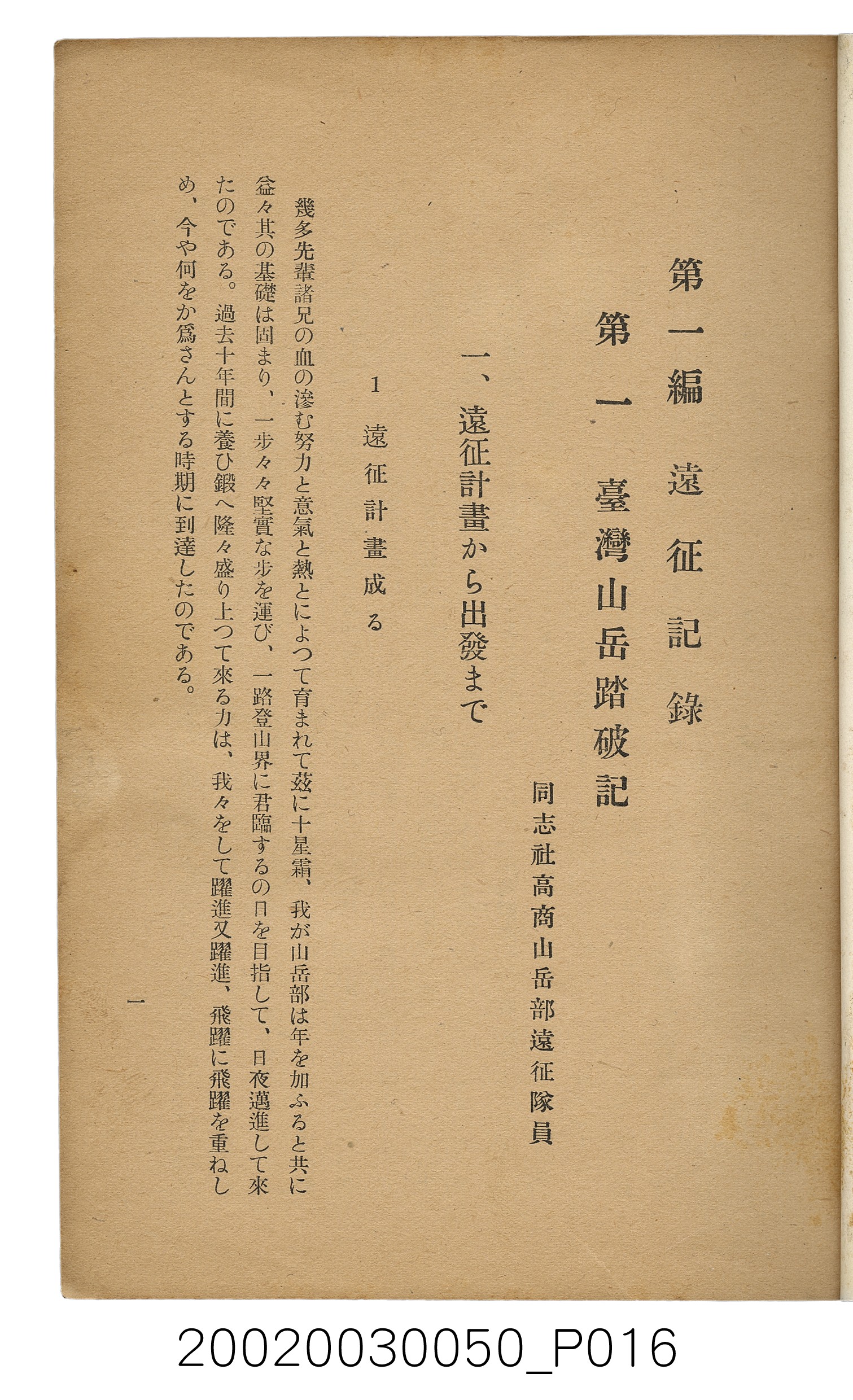 吉川貫二編《臺灣蕃界踏查記：同志社高商山岳部臺灣遠征隊報告書》 (共226張)