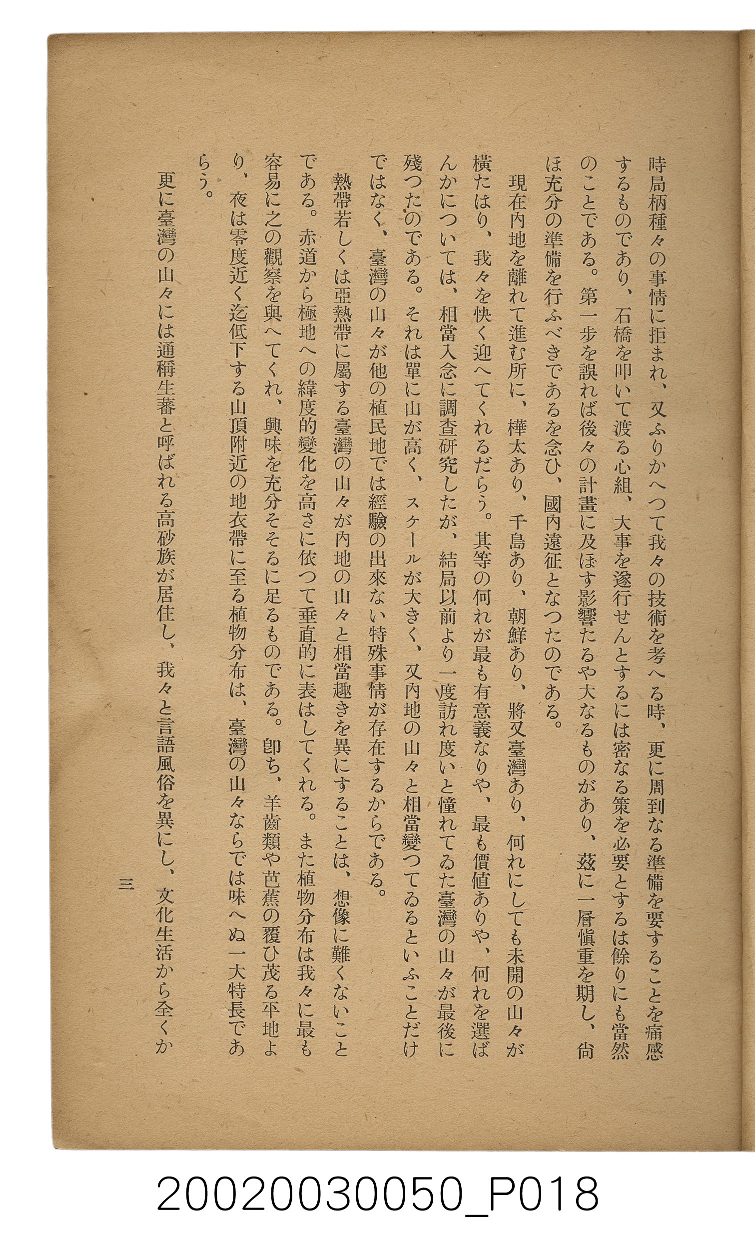 吉川貫二編《臺灣蕃界踏查記：同志社高商山岳部臺灣遠征隊報告書》 (共226張)
