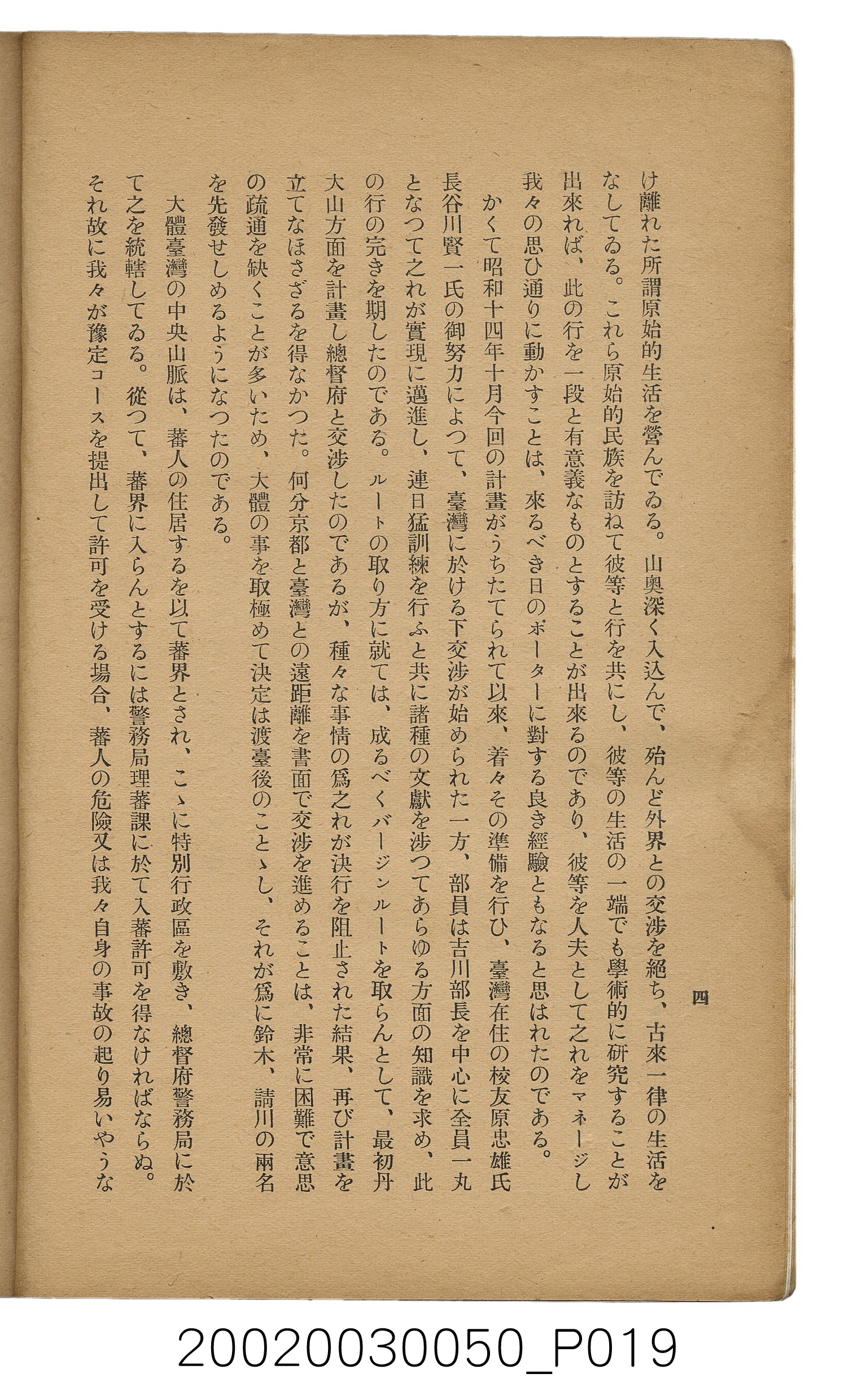 吉川貫二編《臺灣蕃界踏查記：同志社高商山岳部臺灣遠征隊報告書》 (共226張)