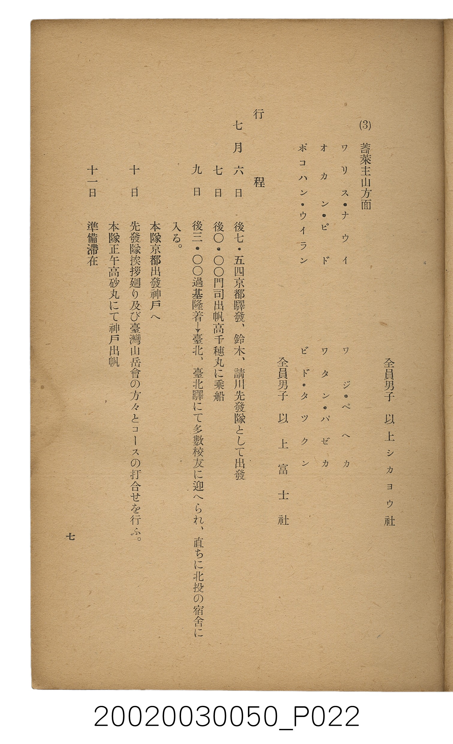 吉川貫二編《臺灣蕃界踏查記：同志社高商山岳部臺灣遠征隊報告書》 (共226張)