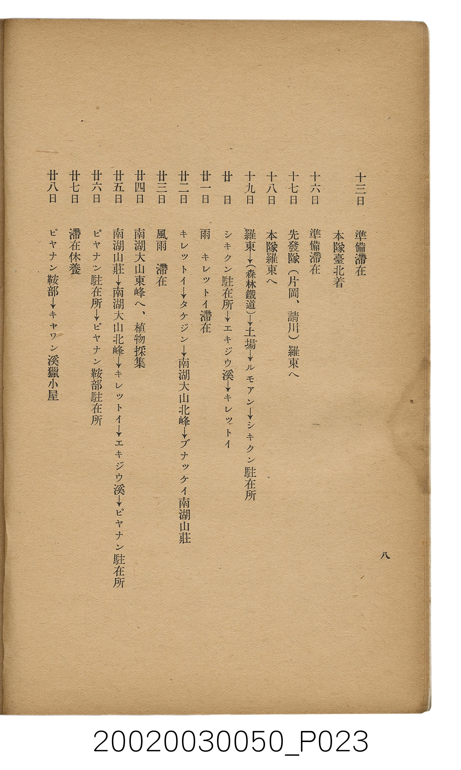 吉川貫二編《臺灣蕃界踏查記：同志社高商山岳部臺灣遠征隊報告書》 (共226張)