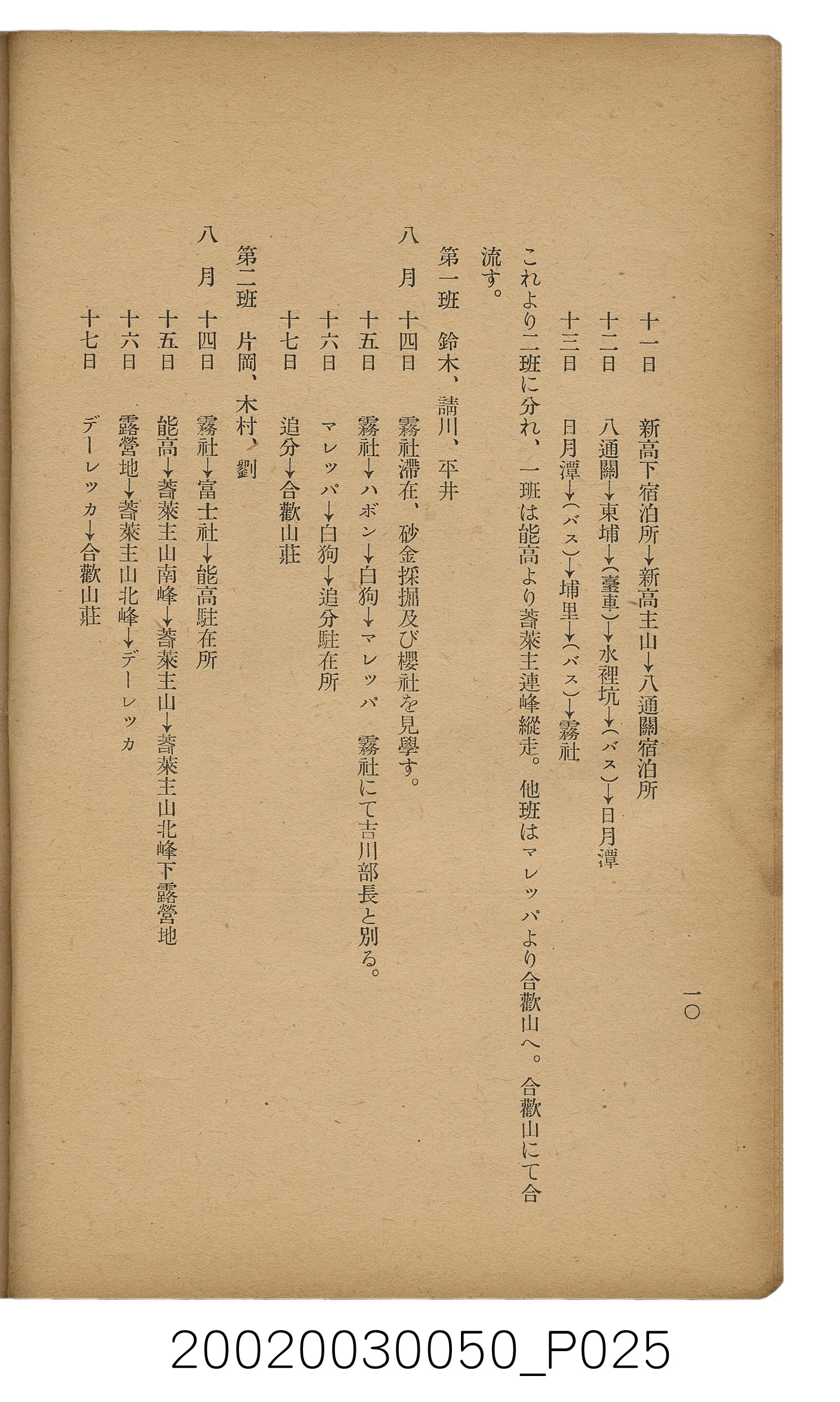 吉川貫二編《臺灣蕃界踏查記：同志社高商山岳部臺灣遠征隊報告書》 (共226張)