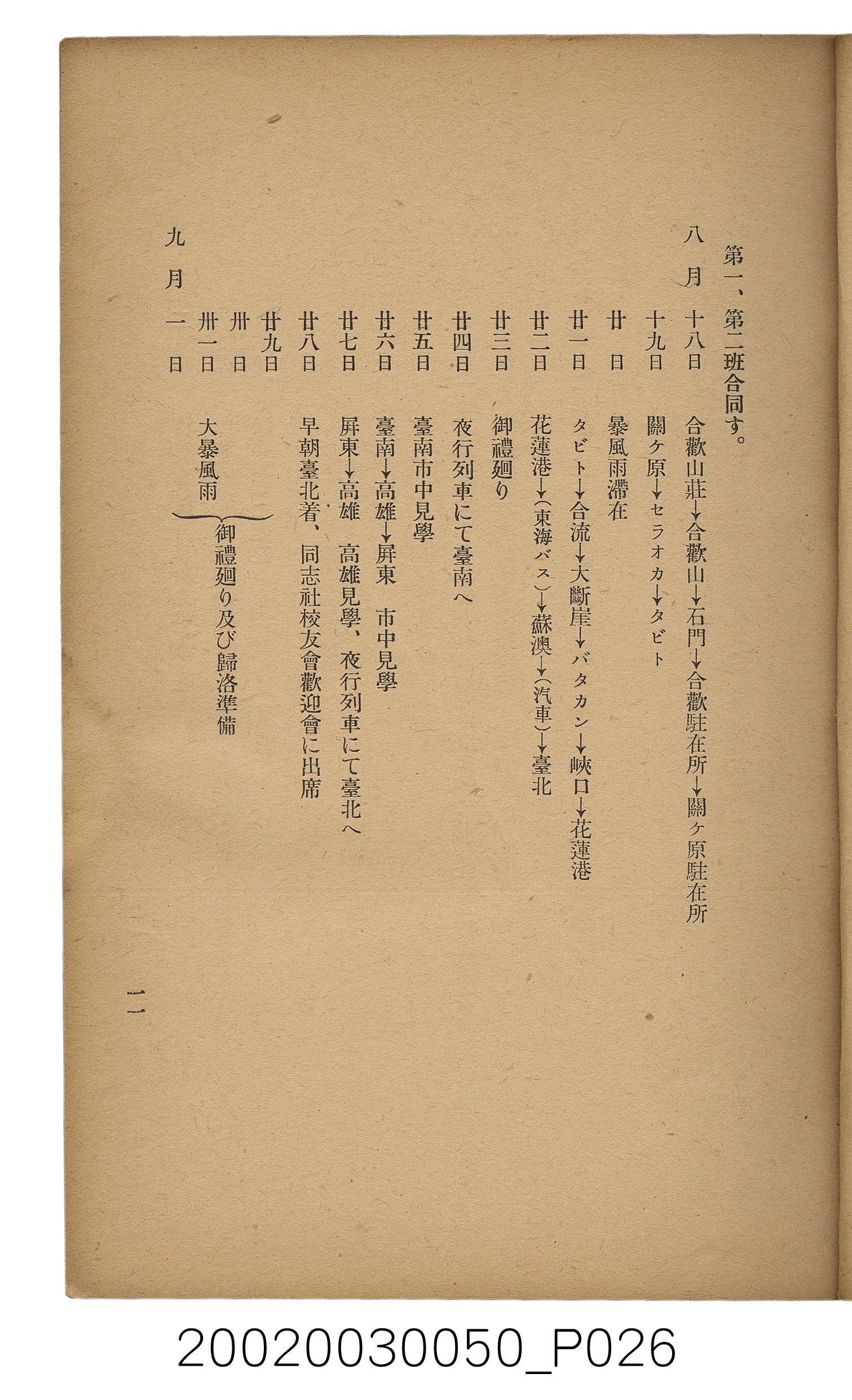 吉川貫二編《臺灣蕃界踏查記：同志社高商山岳部臺灣遠征隊報告書》 (共226張)