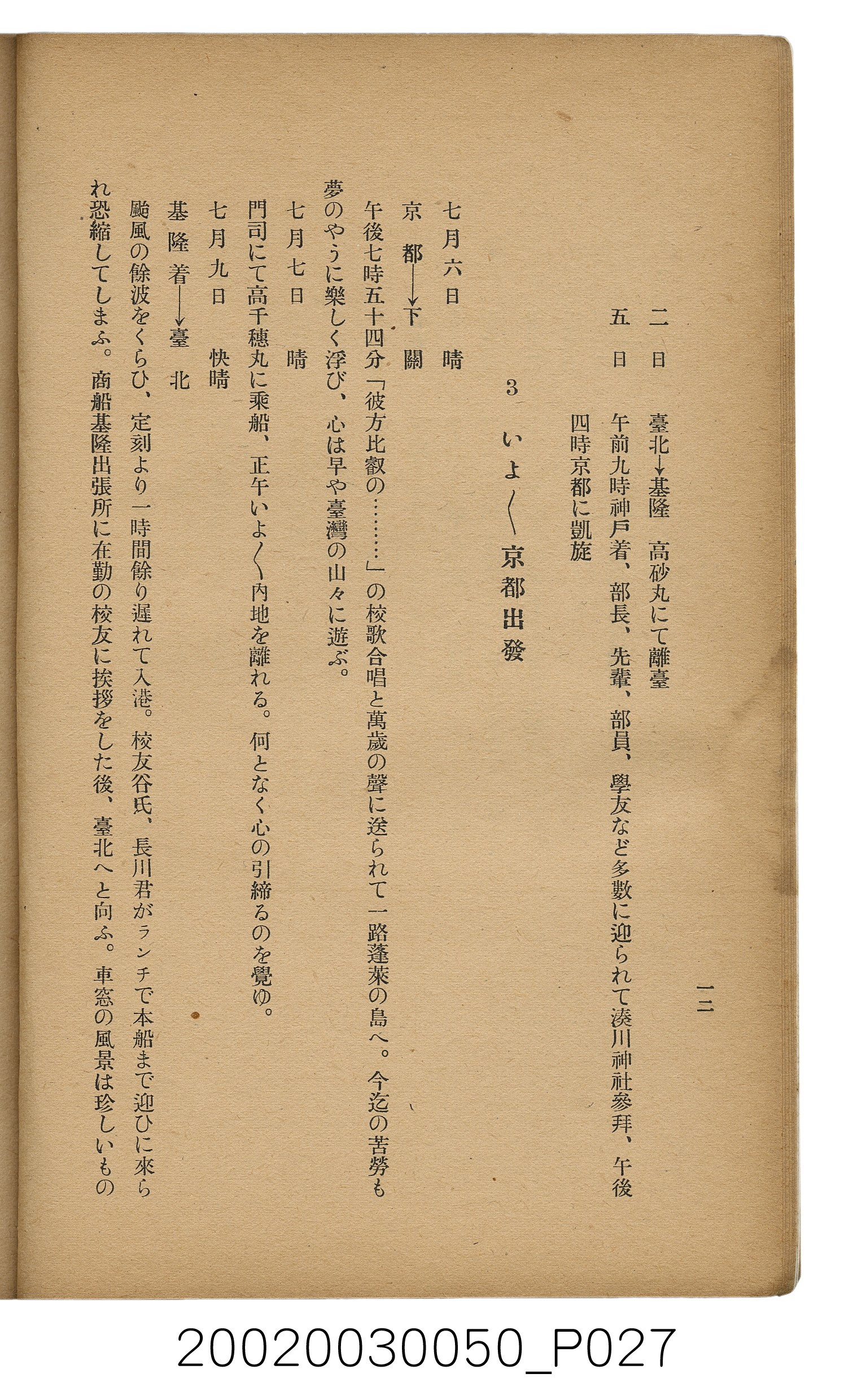 吉川貫二編《臺灣蕃界踏查記：同志社高商山岳部臺灣遠征隊報告書》 (共226張)