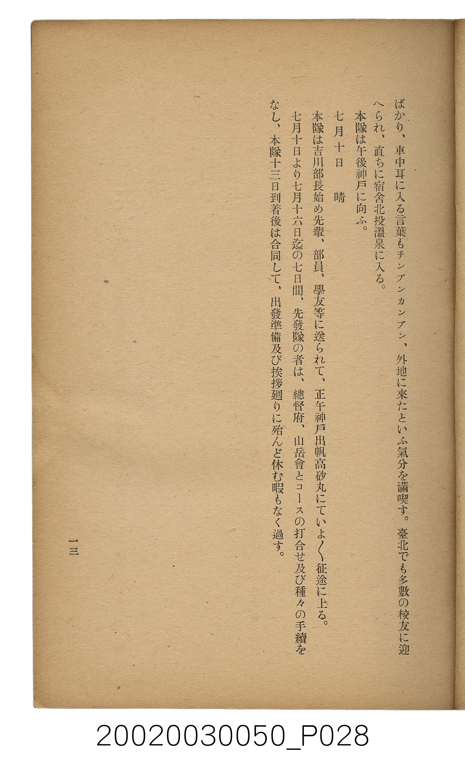 吉川貫二編《臺灣蕃界踏查記：同志社高商山岳部臺灣遠征隊報告書》 (共226張)