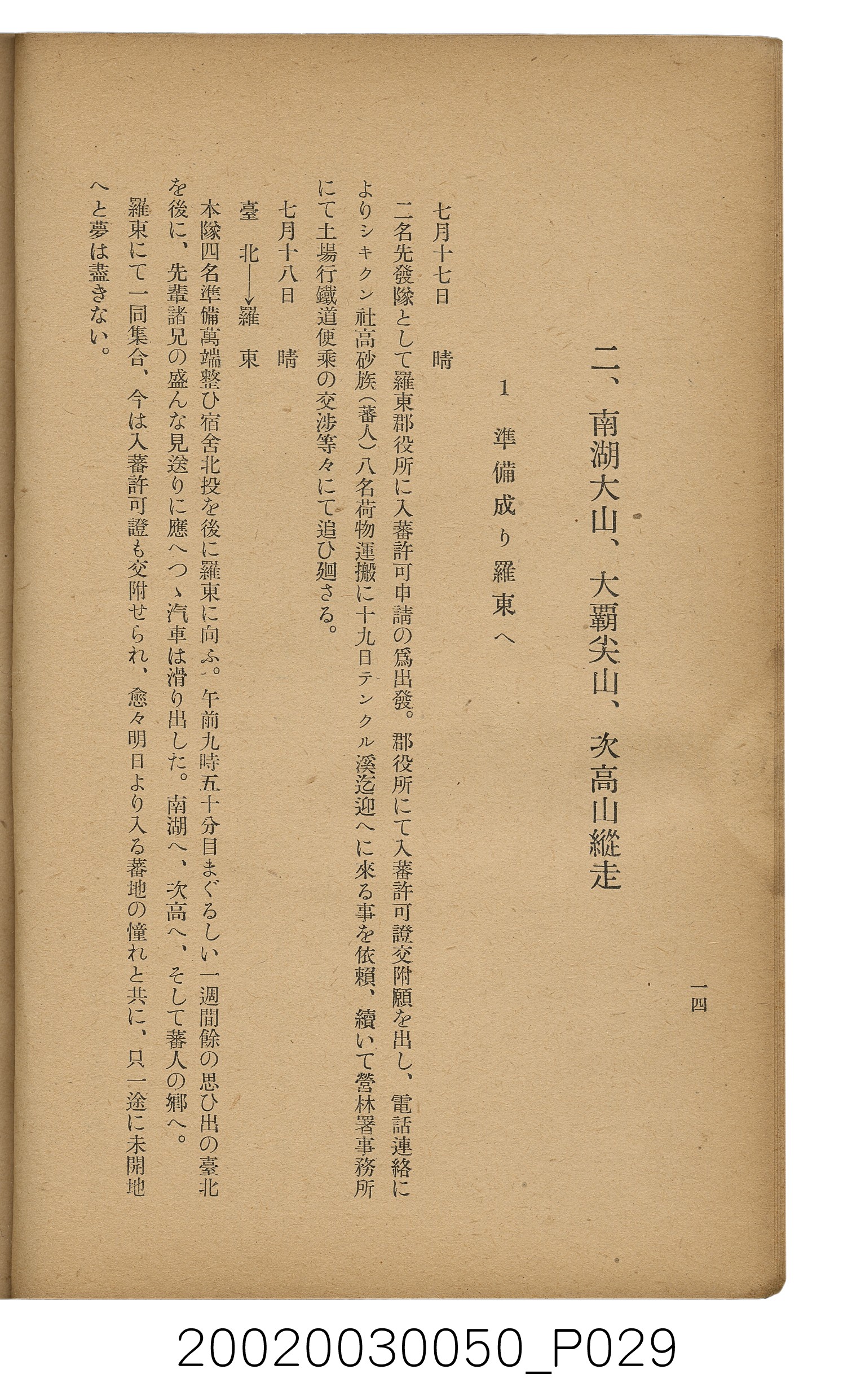 吉川貫二編《臺灣蕃界踏查記：同志社高商山岳部臺灣遠征隊報告書》 (共226張)