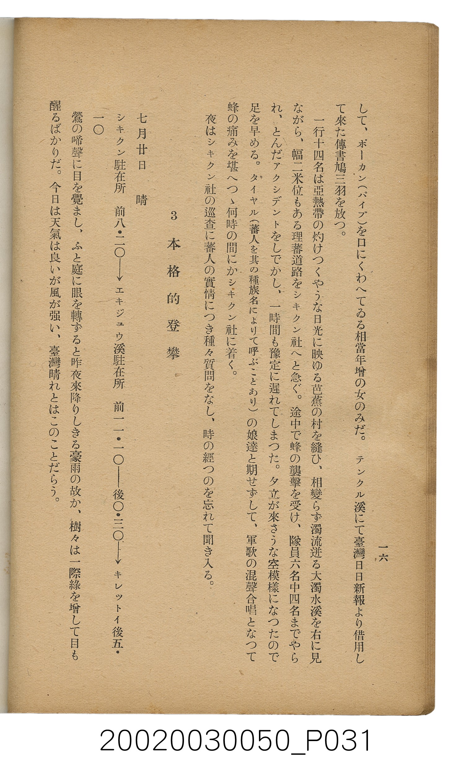吉川貫二編《臺灣蕃界踏查記：同志社高商山岳部臺灣遠征隊報告書》 (共226張)