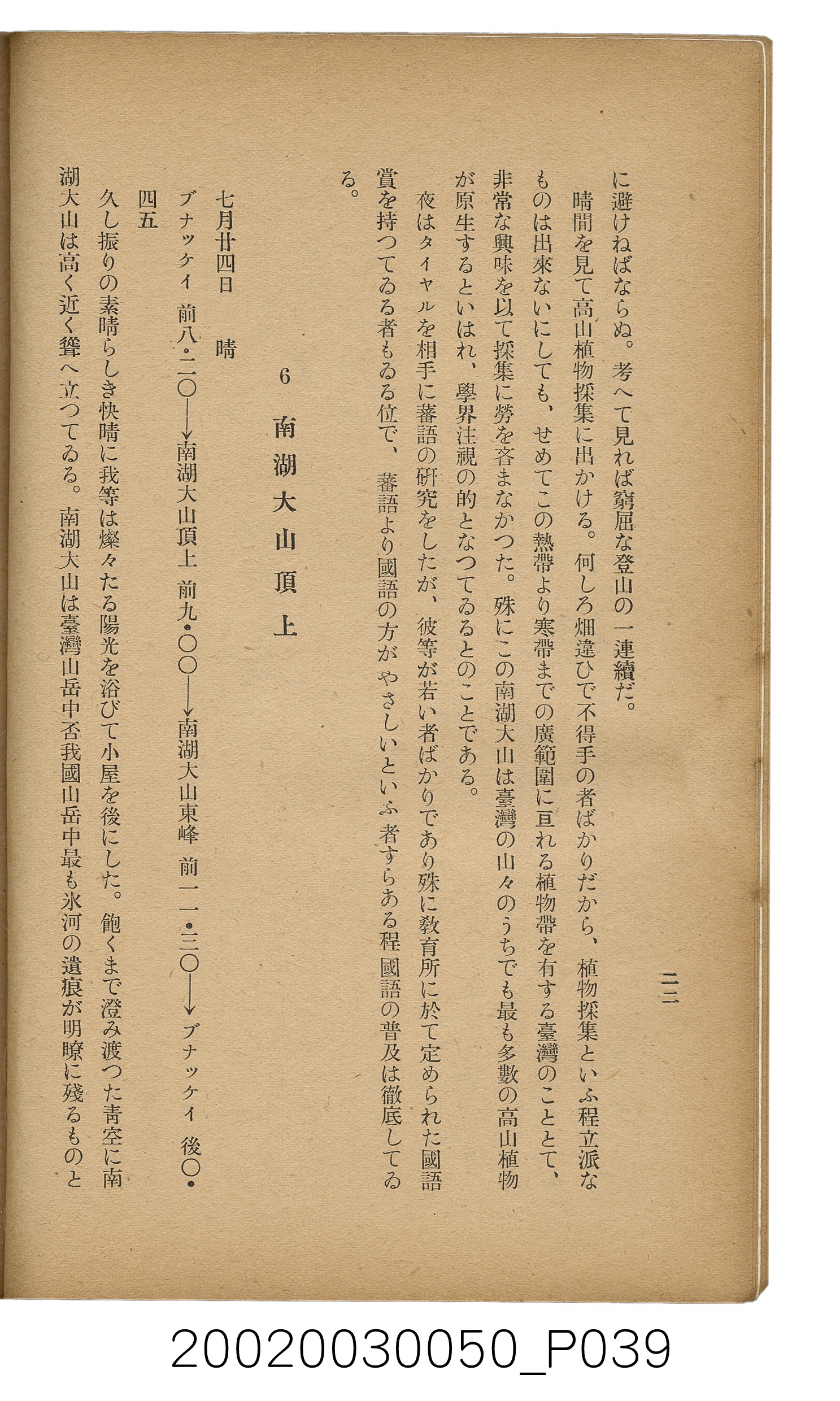 吉川貫二編《臺灣蕃界踏查記：同志社高商山岳部臺灣遠征隊報告書》 (共226張)