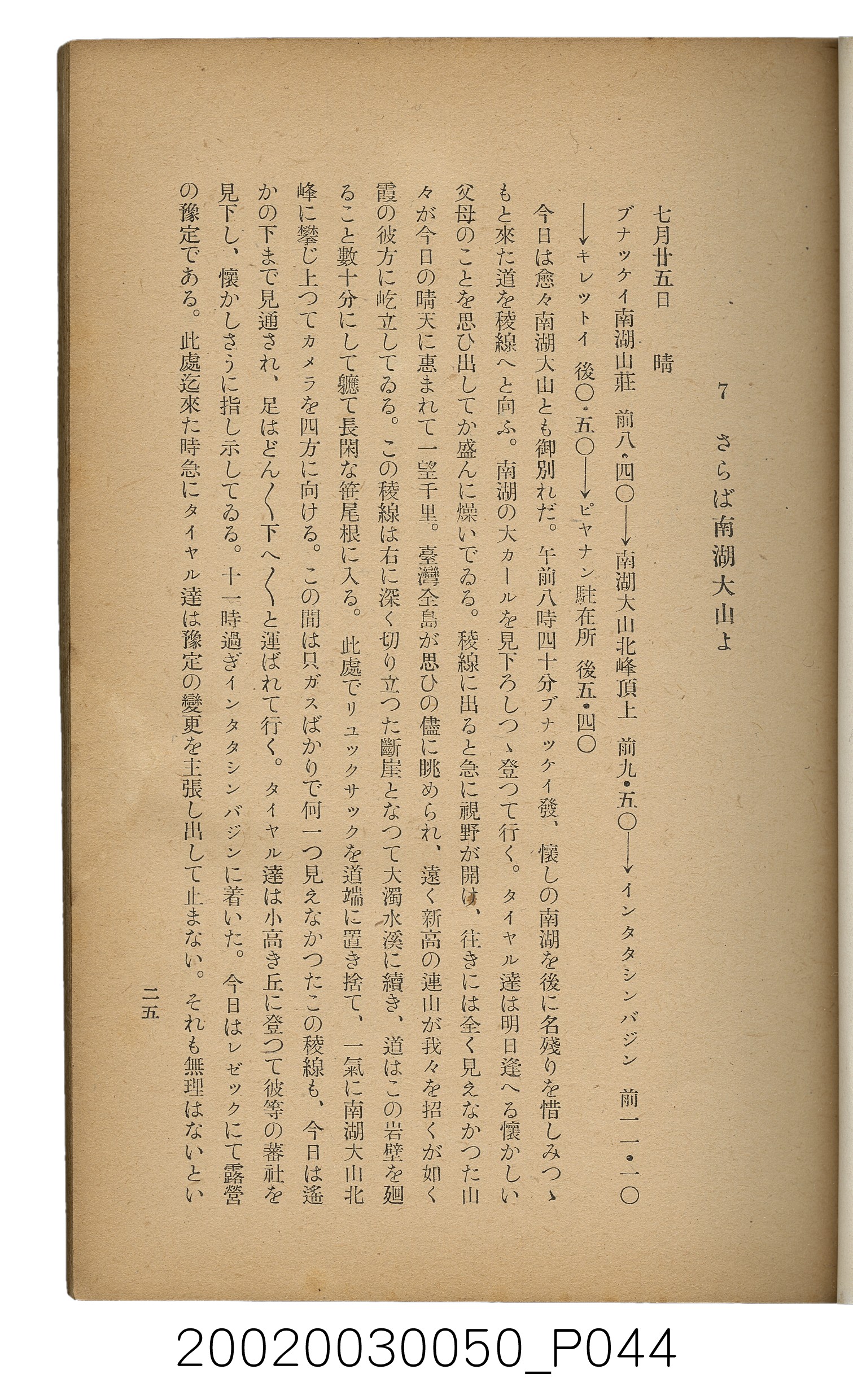 吉川貫二編《臺灣蕃界踏查記：同志社高商山岳部臺灣遠征隊報告書》 (共226張)