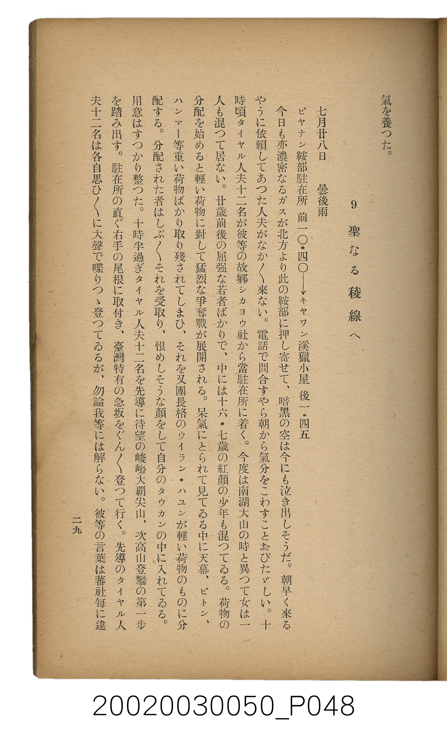 吉川貫二編《臺灣蕃界踏查記：同志社高商山岳部臺灣遠征隊報告書》 (共226張)