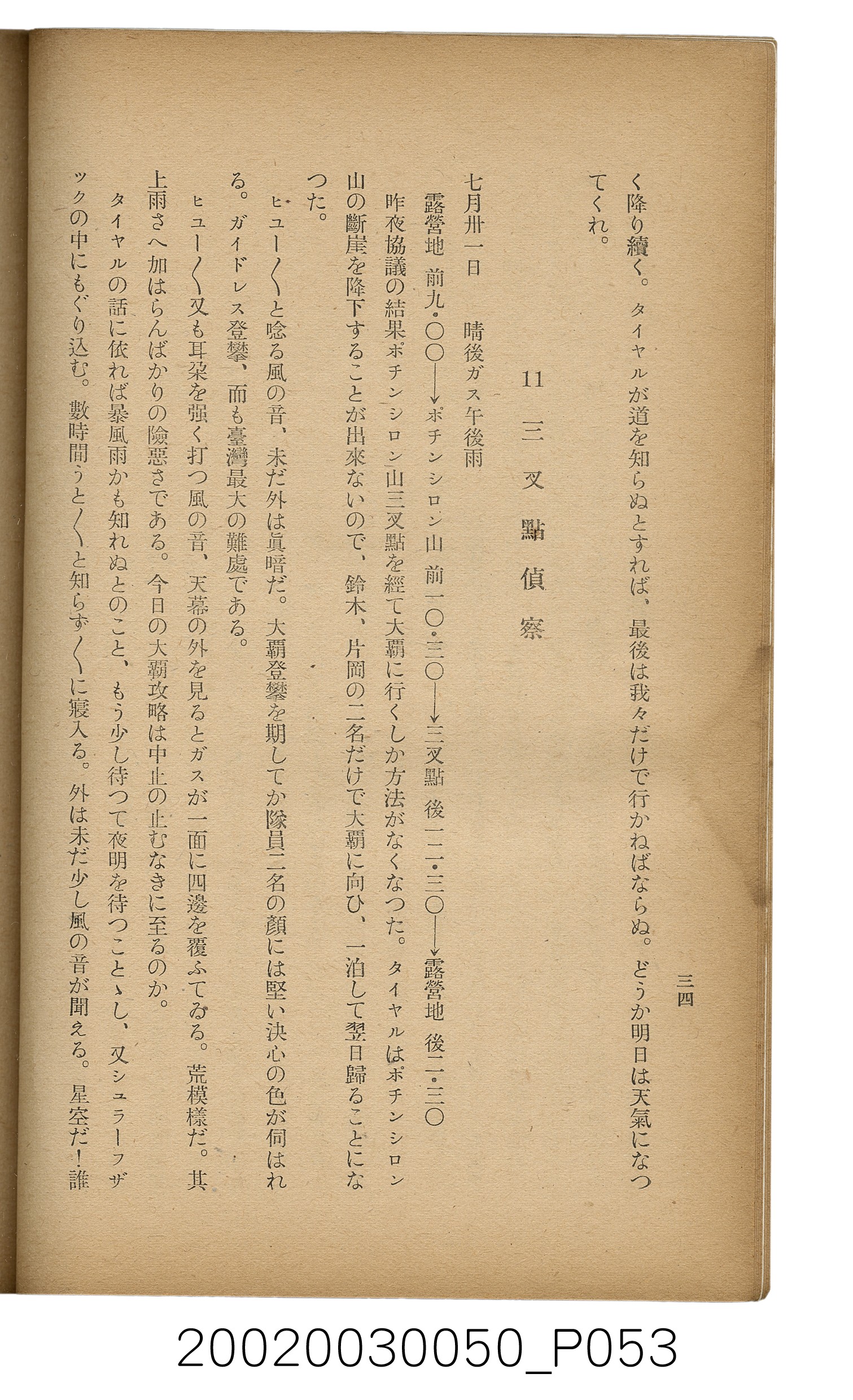 吉川貫二編《臺灣蕃界踏查記：同志社高商山岳部臺灣遠征隊報告書》 (共226張)
