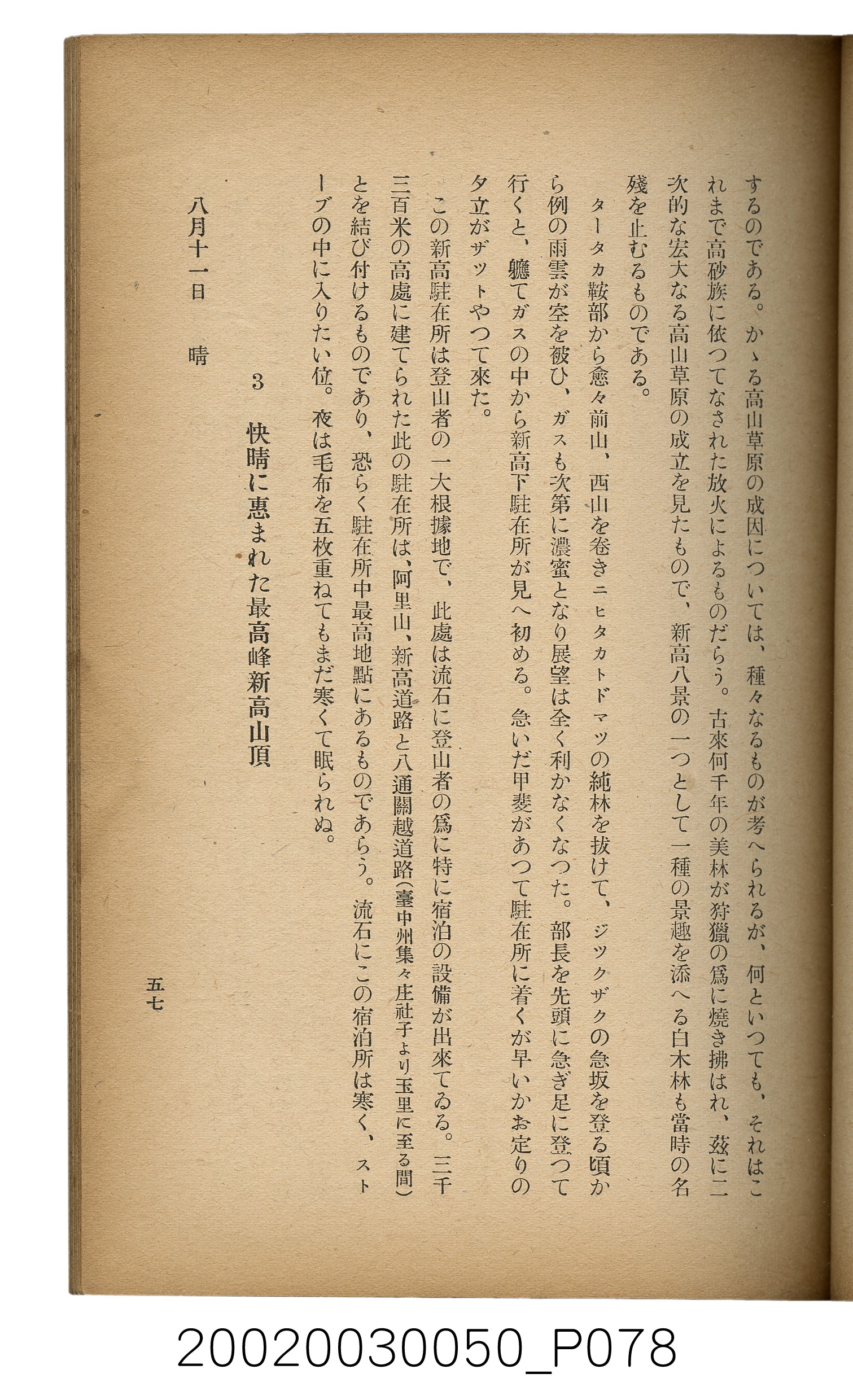 吉川貫二編《臺灣蕃界踏查記：同志社高商山岳部臺灣遠征隊報告書》 (共226張)