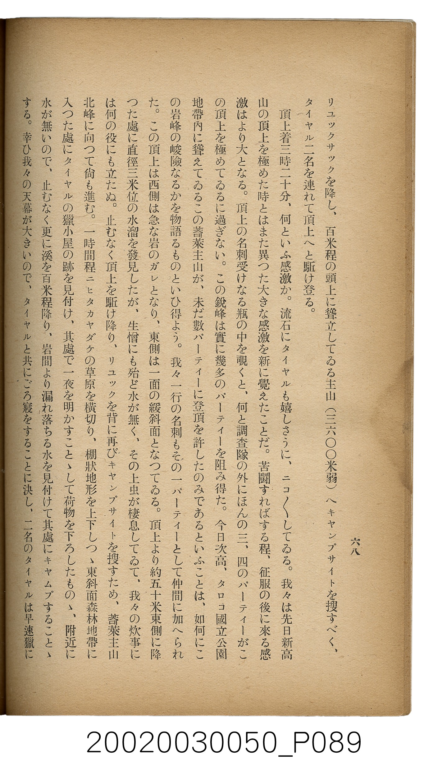 吉川貫二編《臺灣蕃界踏查記：同志社高商山岳部臺灣遠征隊報告書》 (共226張)