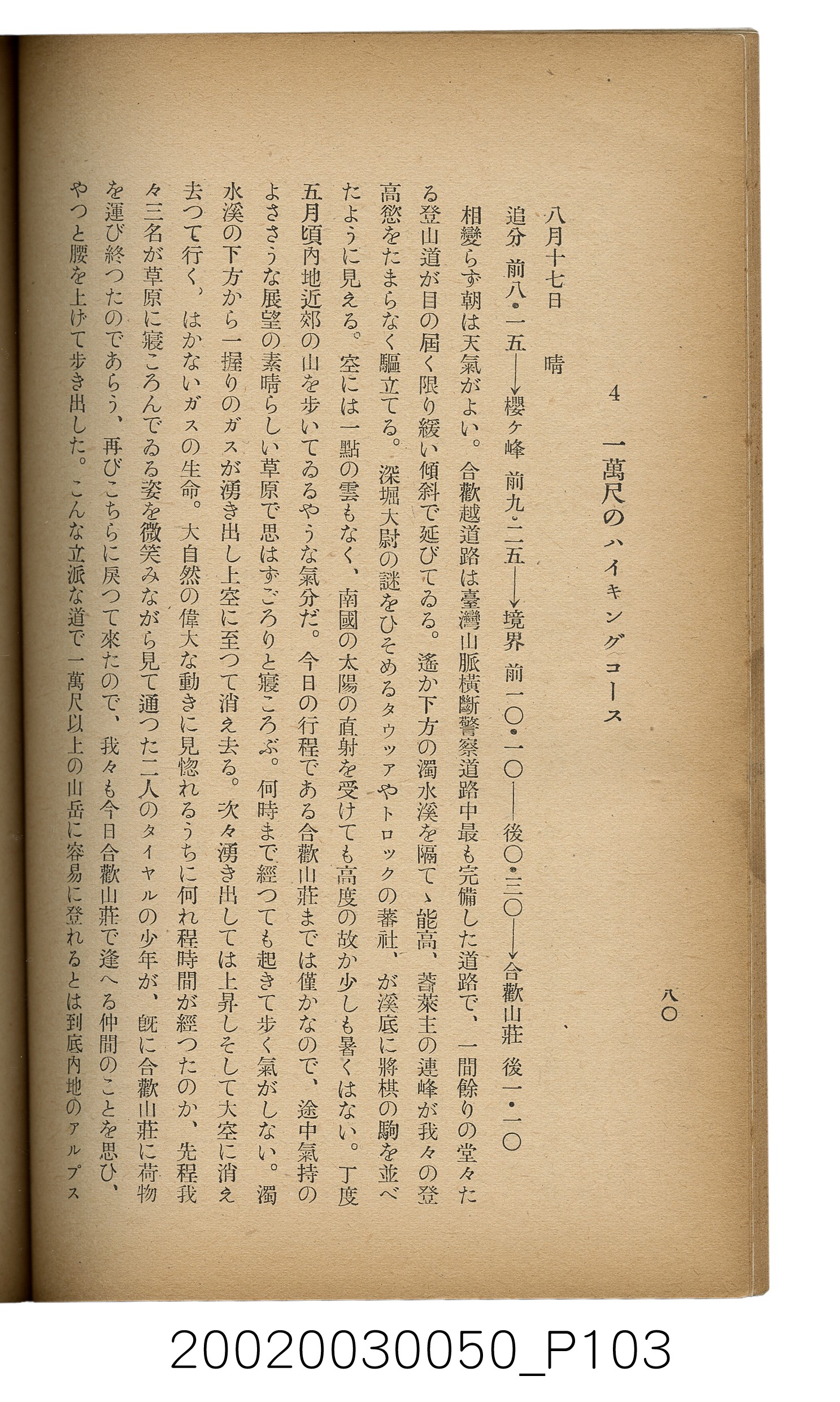 吉川貫二編《臺灣蕃界踏查記：同志社高商山岳部臺灣遠征隊報告書》 (共226張)