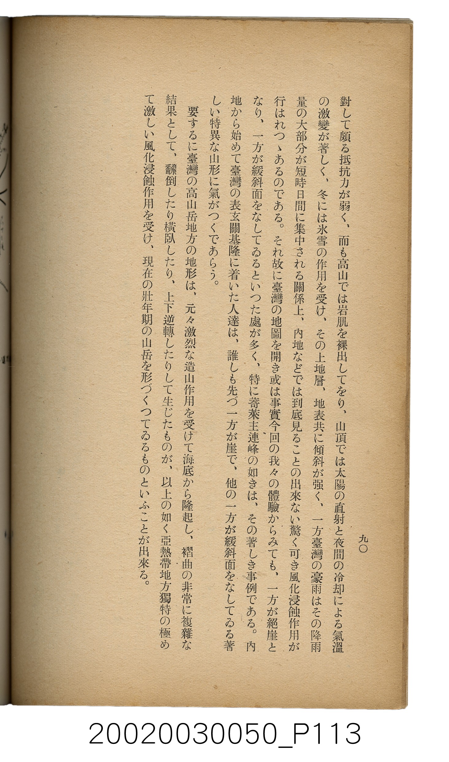 吉川貫二編《臺灣蕃界踏查記：同志社高商山岳部臺灣遠征隊報告書》 (共226張)