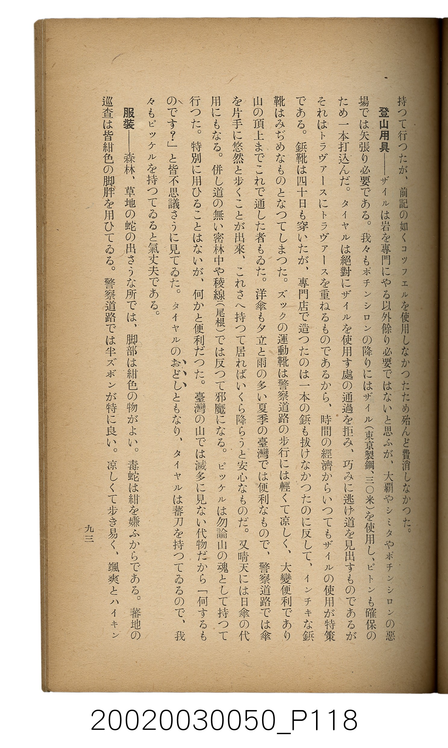 吉川貫二編《臺灣蕃界踏查記：同志社高商山岳部臺灣遠征隊報告書》 (共226張)