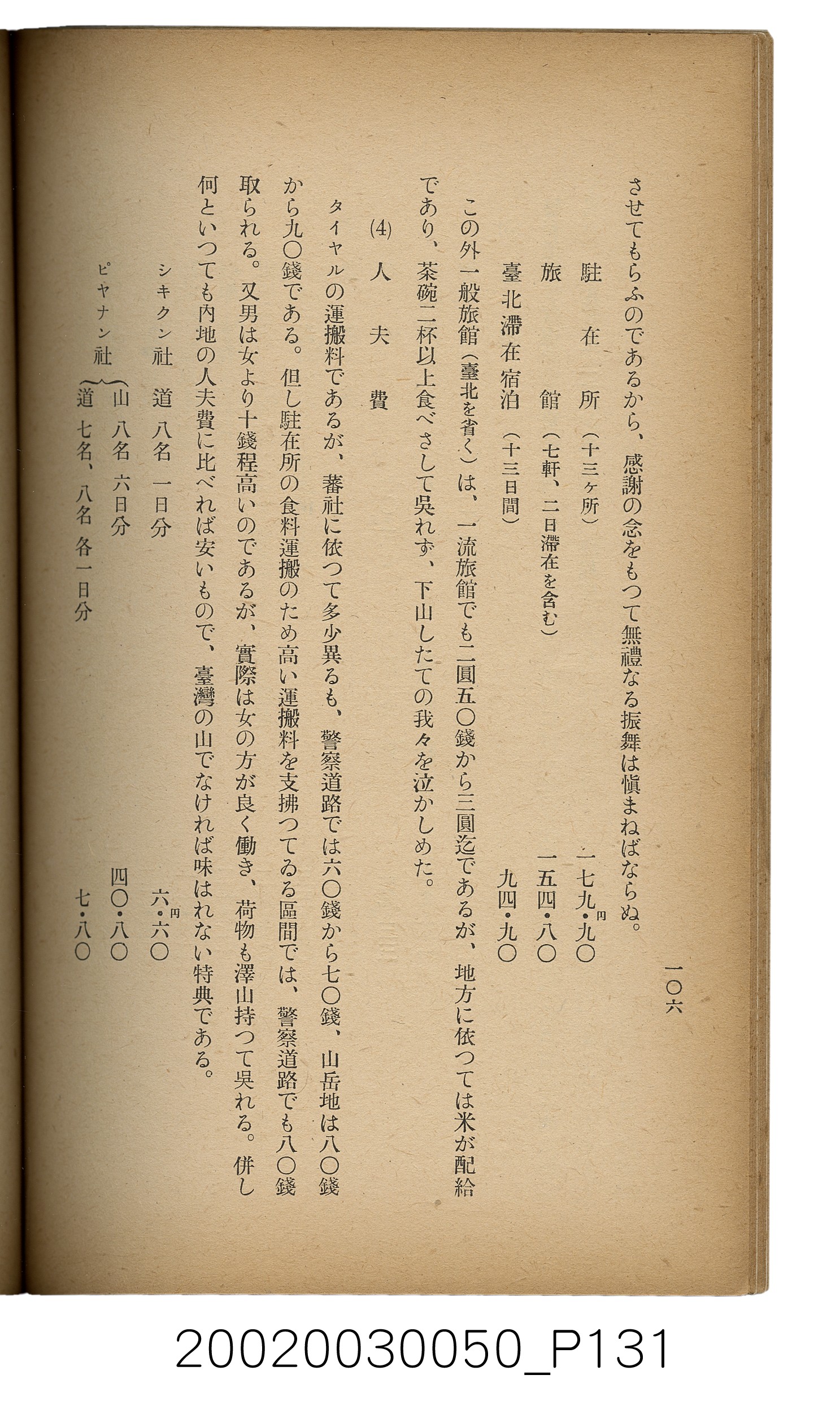 吉川貫二編《臺灣蕃界踏查記：同志社高商山岳部臺灣遠征隊報告書》 (共226張)