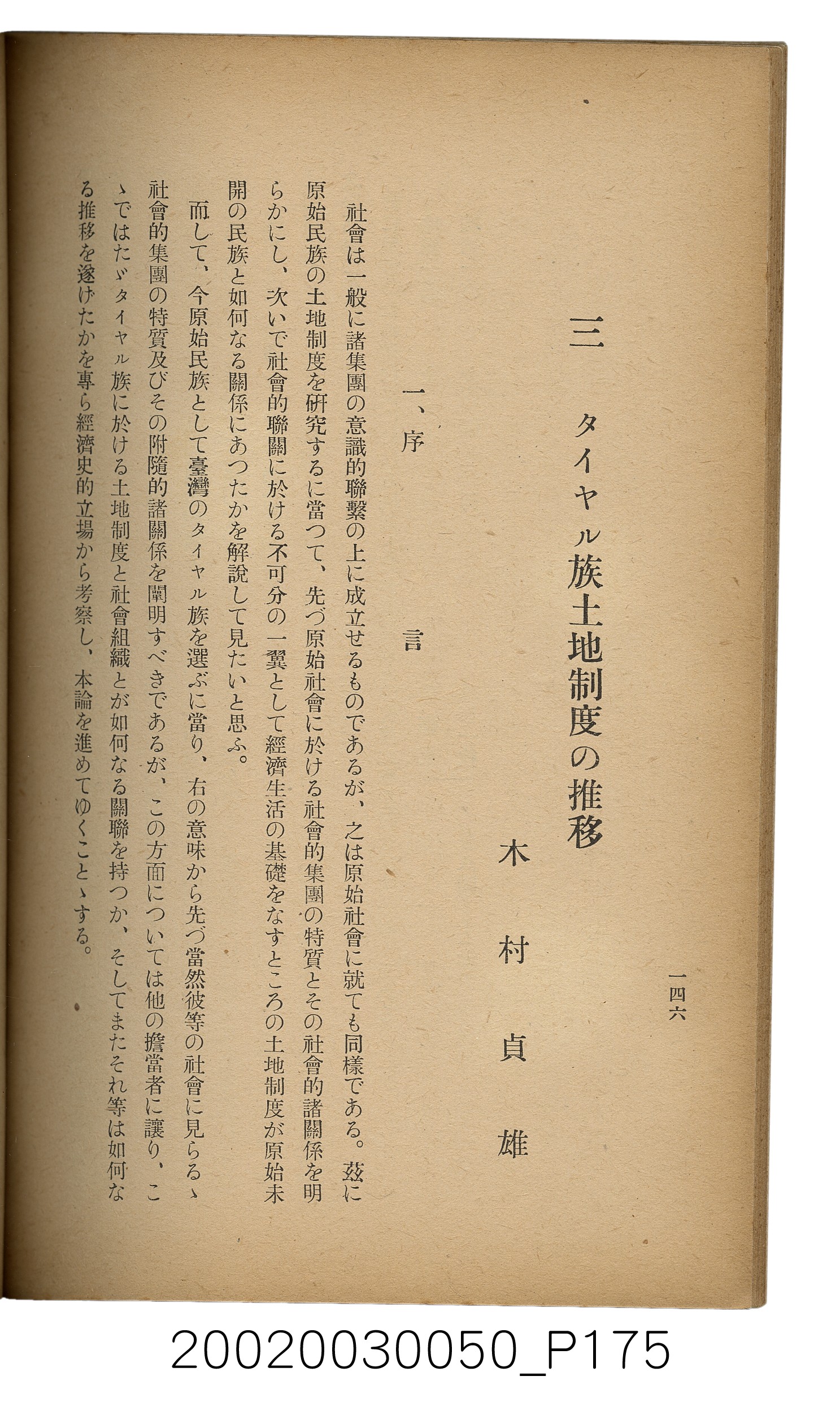 吉川貫二編《臺灣蕃界踏查記：同志社高商山岳部臺灣遠征隊報告書》 (共226張)