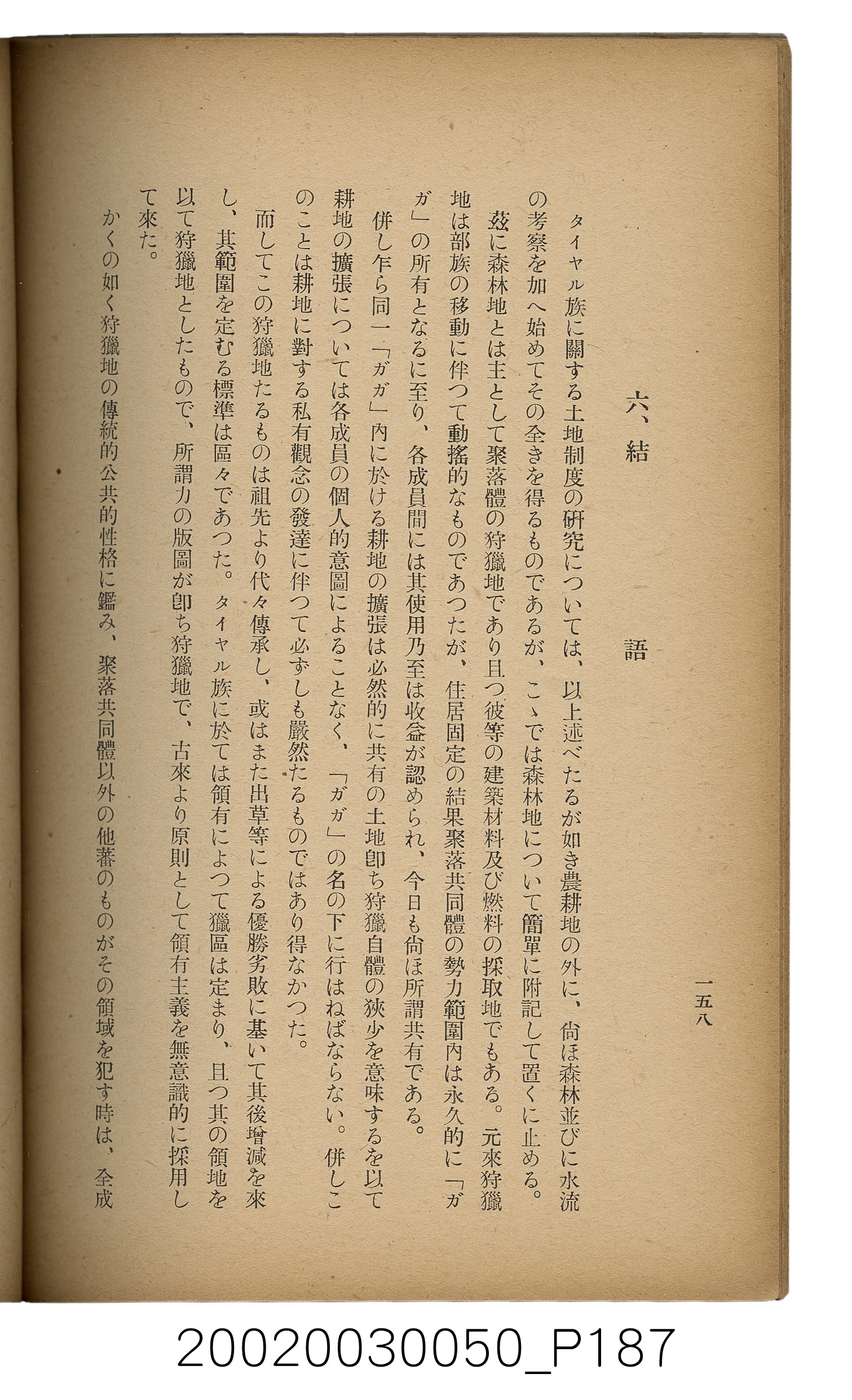 吉川貫二編《臺灣蕃界踏查記：同志社高商山岳部臺灣遠征隊報告書》 (共226張)