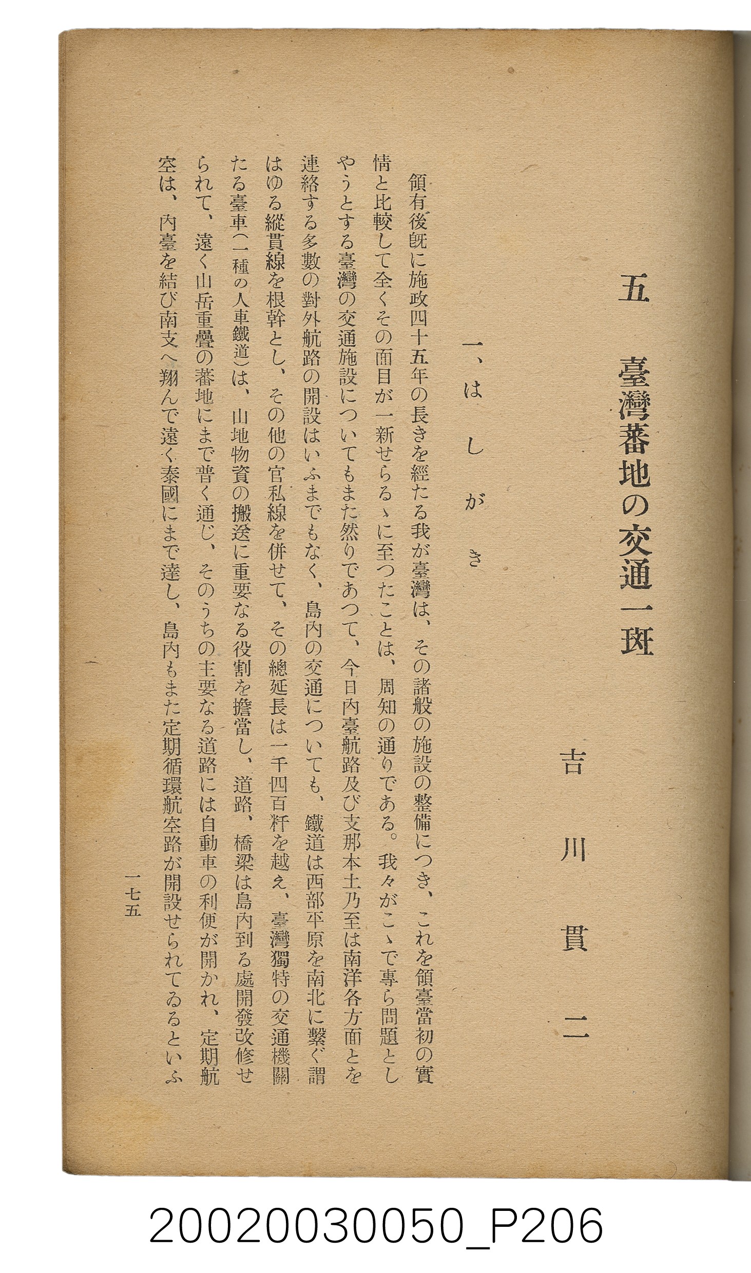 吉川貫二編《臺灣蕃界踏查記：同志社高商山岳部臺灣遠征隊報告書》 (共226張)