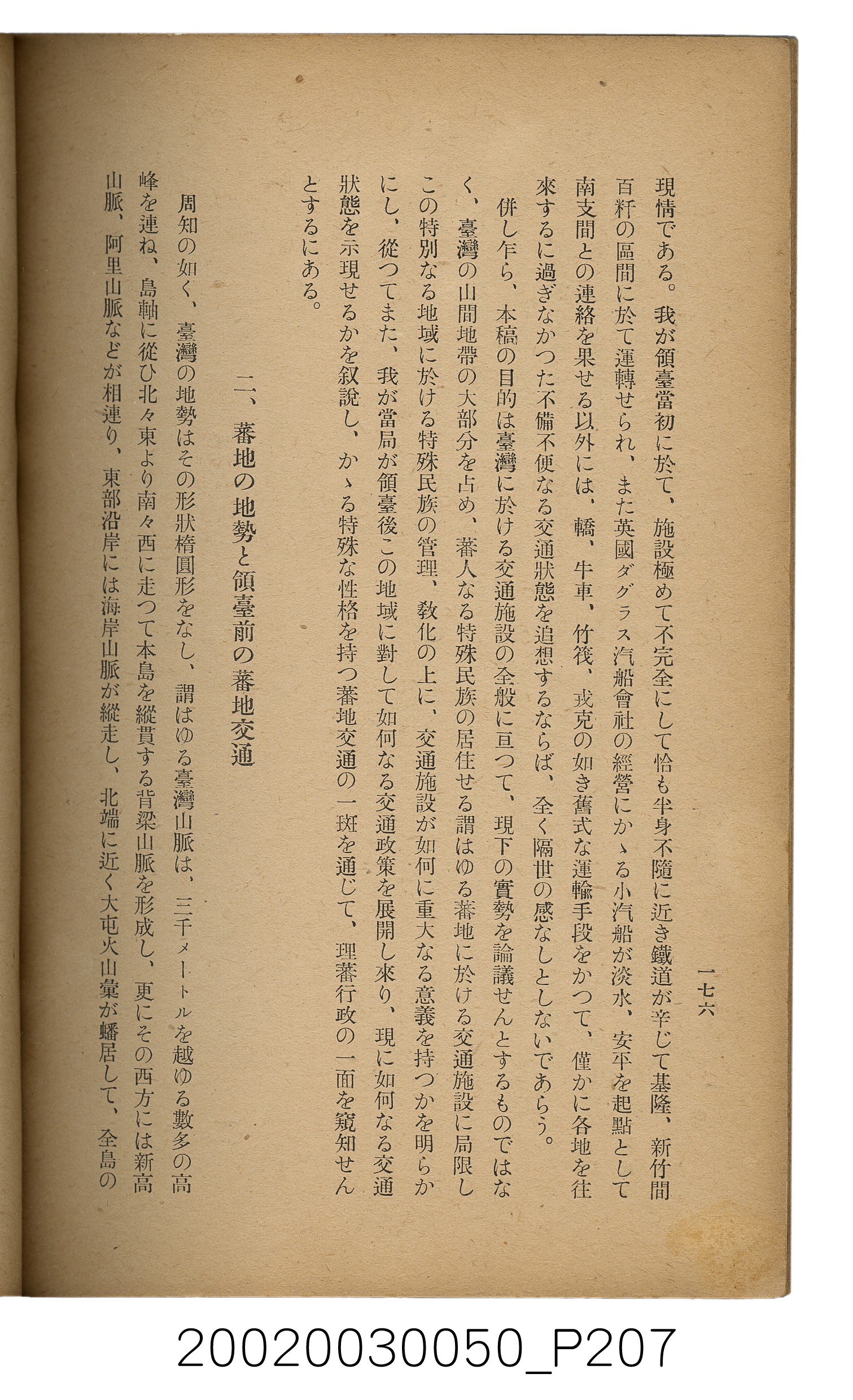吉川貫二編《臺灣蕃界踏查記：同志社高商山岳部臺灣遠征隊報告書》 (共226張)