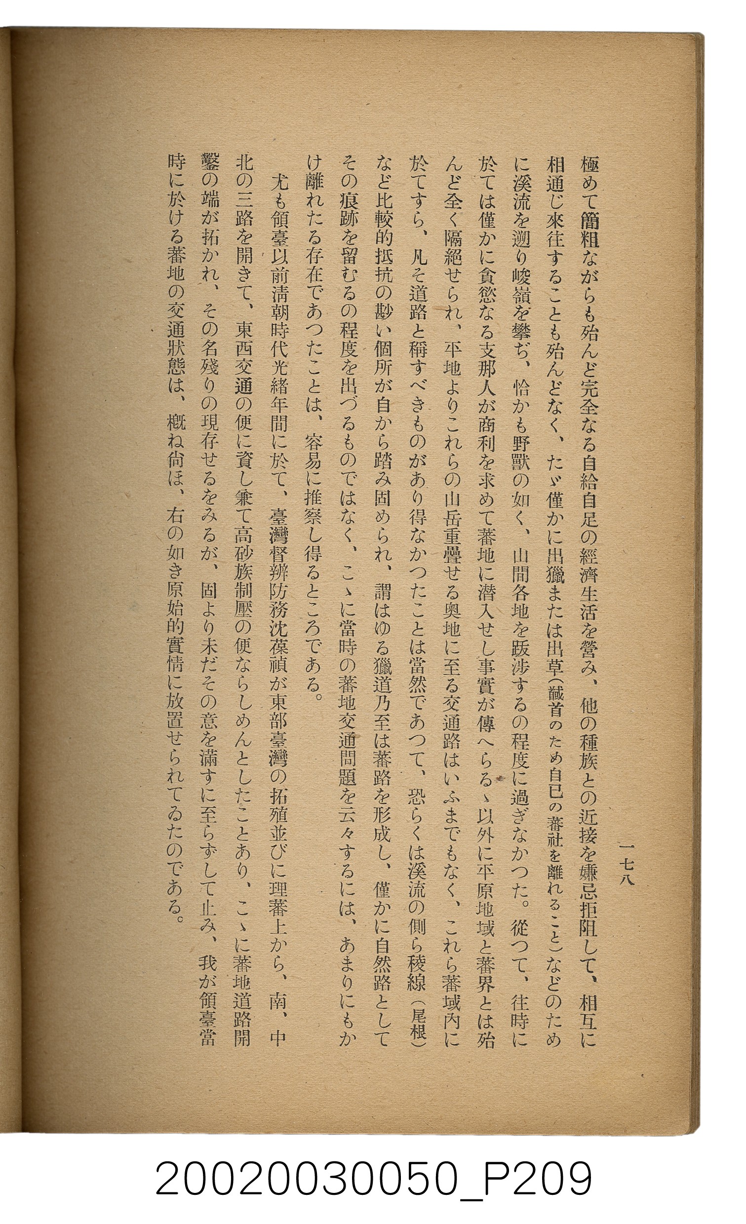 吉川貫二編《臺灣蕃界踏查記：同志社高商山岳部臺灣遠征隊報告書》 (共226張)