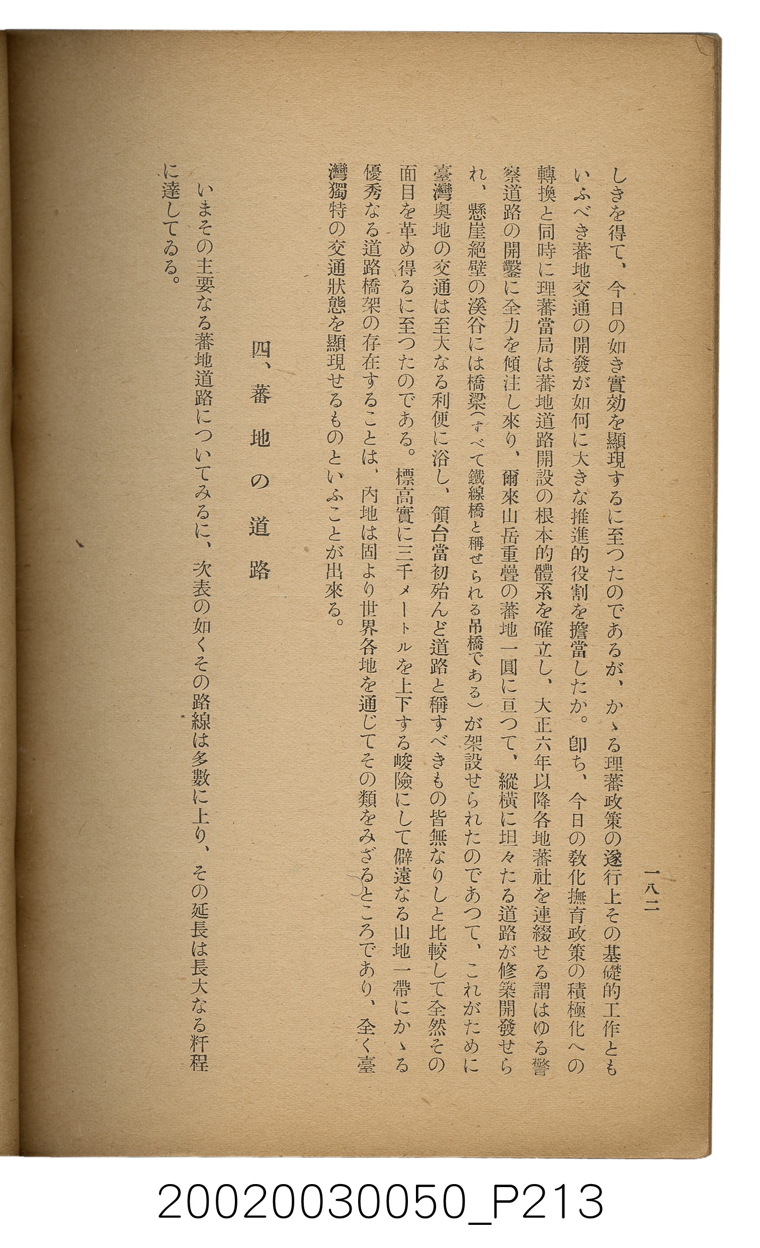 吉川貫二編《臺灣蕃界踏查記：同志社高商山岳部臺灣遠征隊報告書》 (共226張)