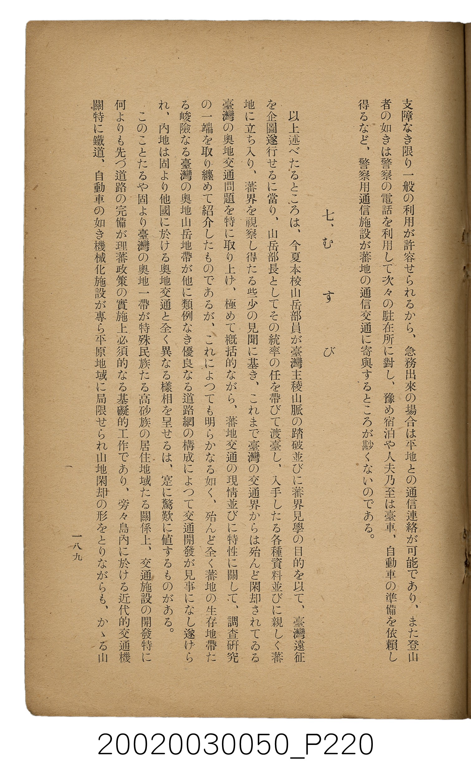 吉川貫二編《臺灣蕃界踏查記：同志社高商山岳部臺灣遠征隊報告書》 (共226張)