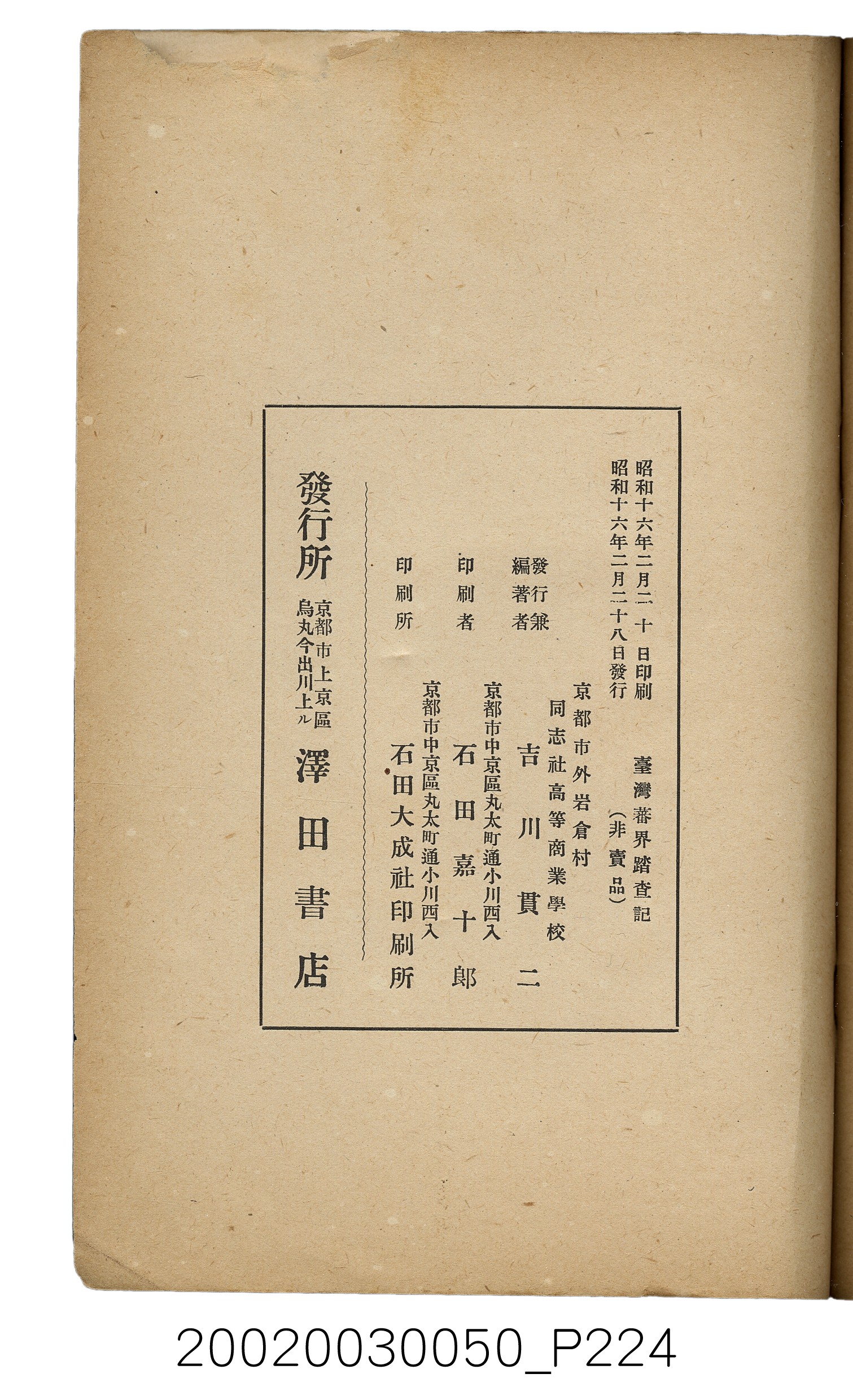吉川貫二編《臺灣蕃界踏查記：同志社高商山岳部臺灣遠征隊報告書》 (共226張)
