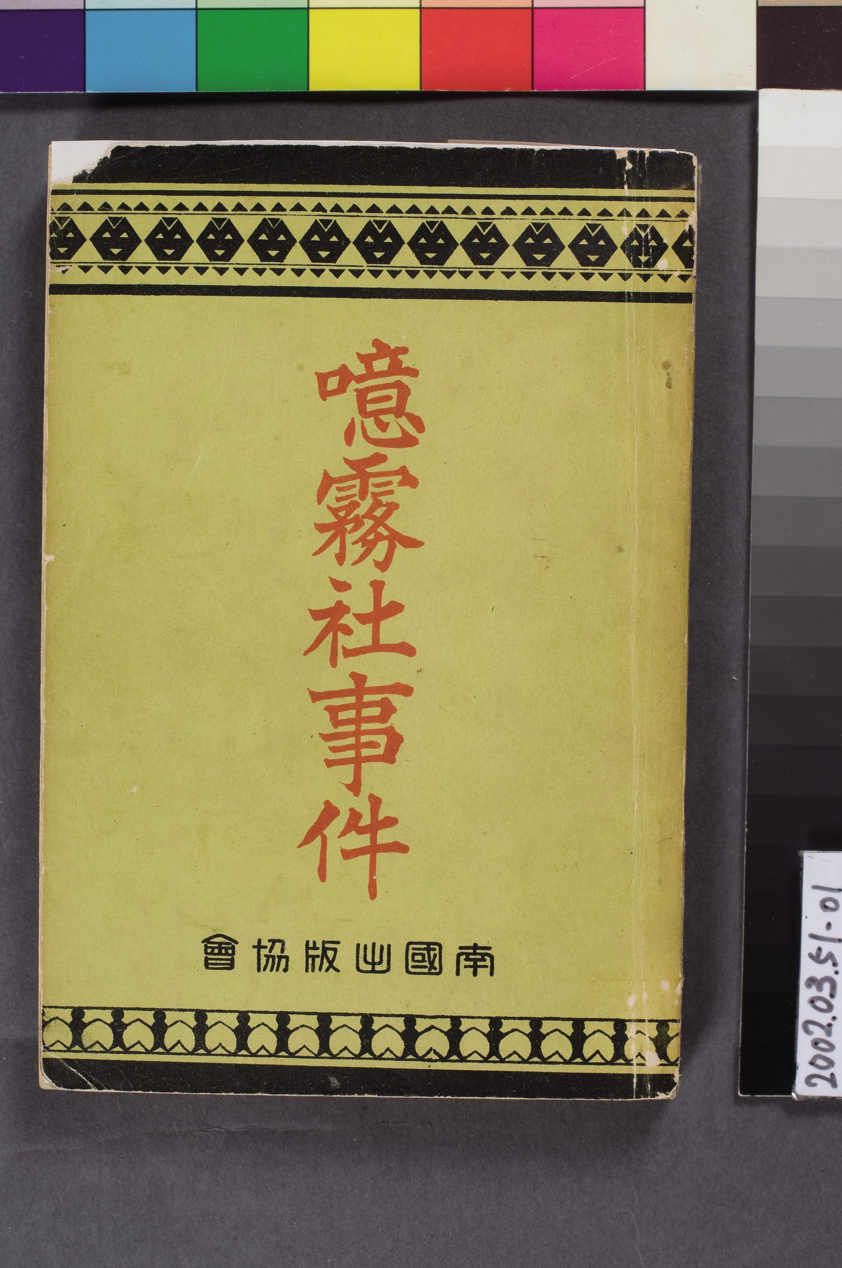 橋本白水著《噫霧社事件》 (共24張)