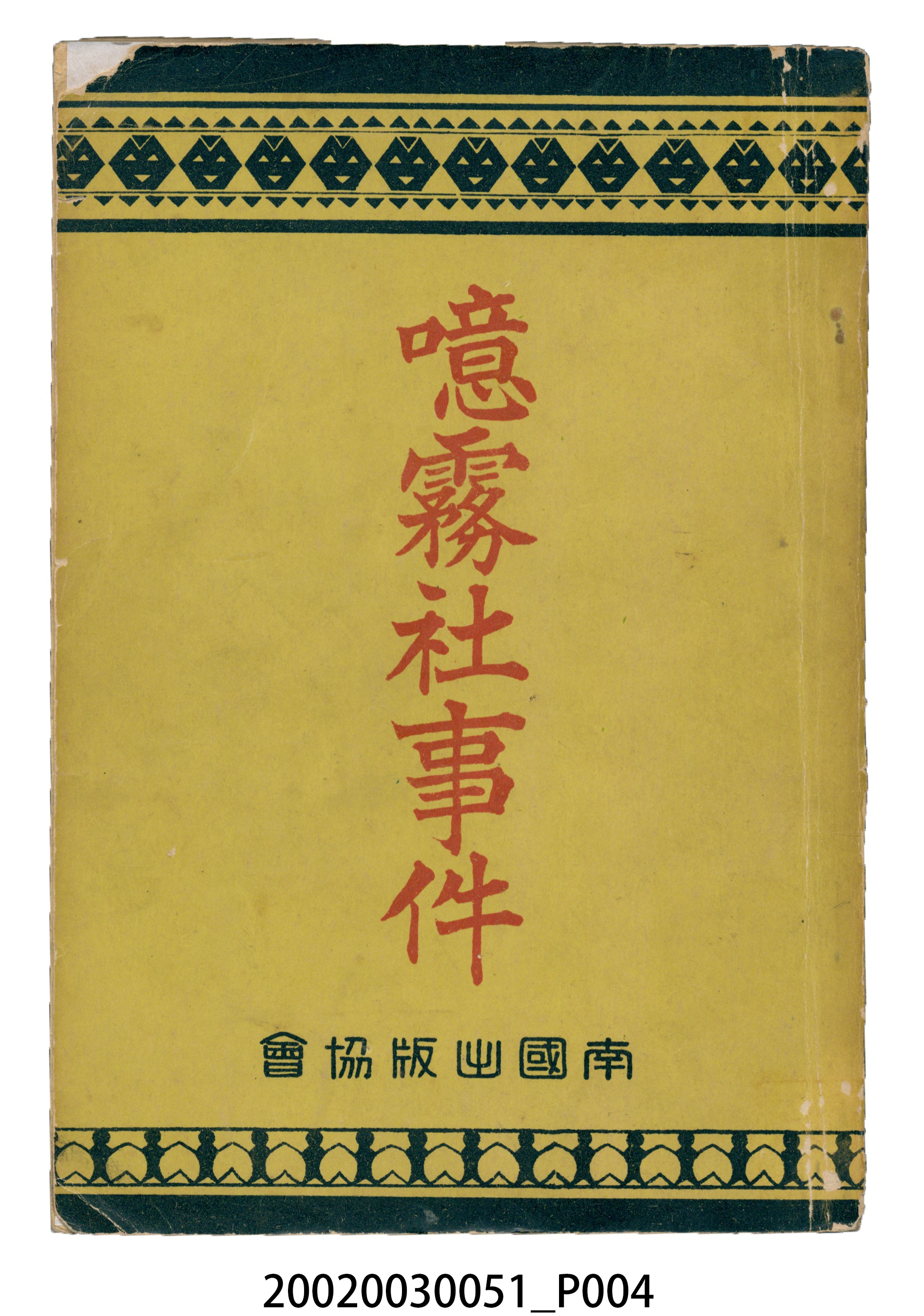 橋本白水著《噫霧社事件》 (共24張)