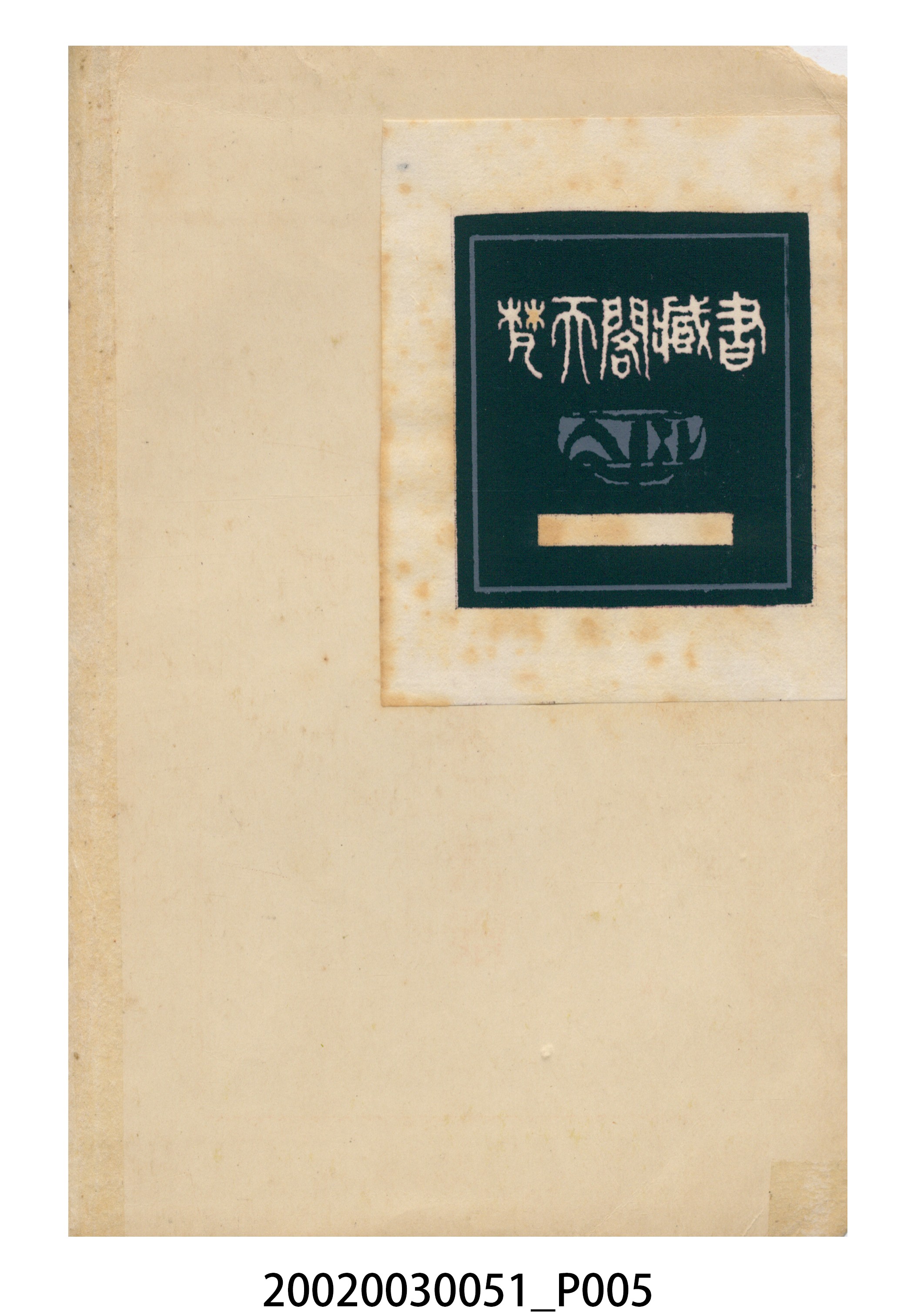橋本白水著《噫霧社事件》 (共24張)