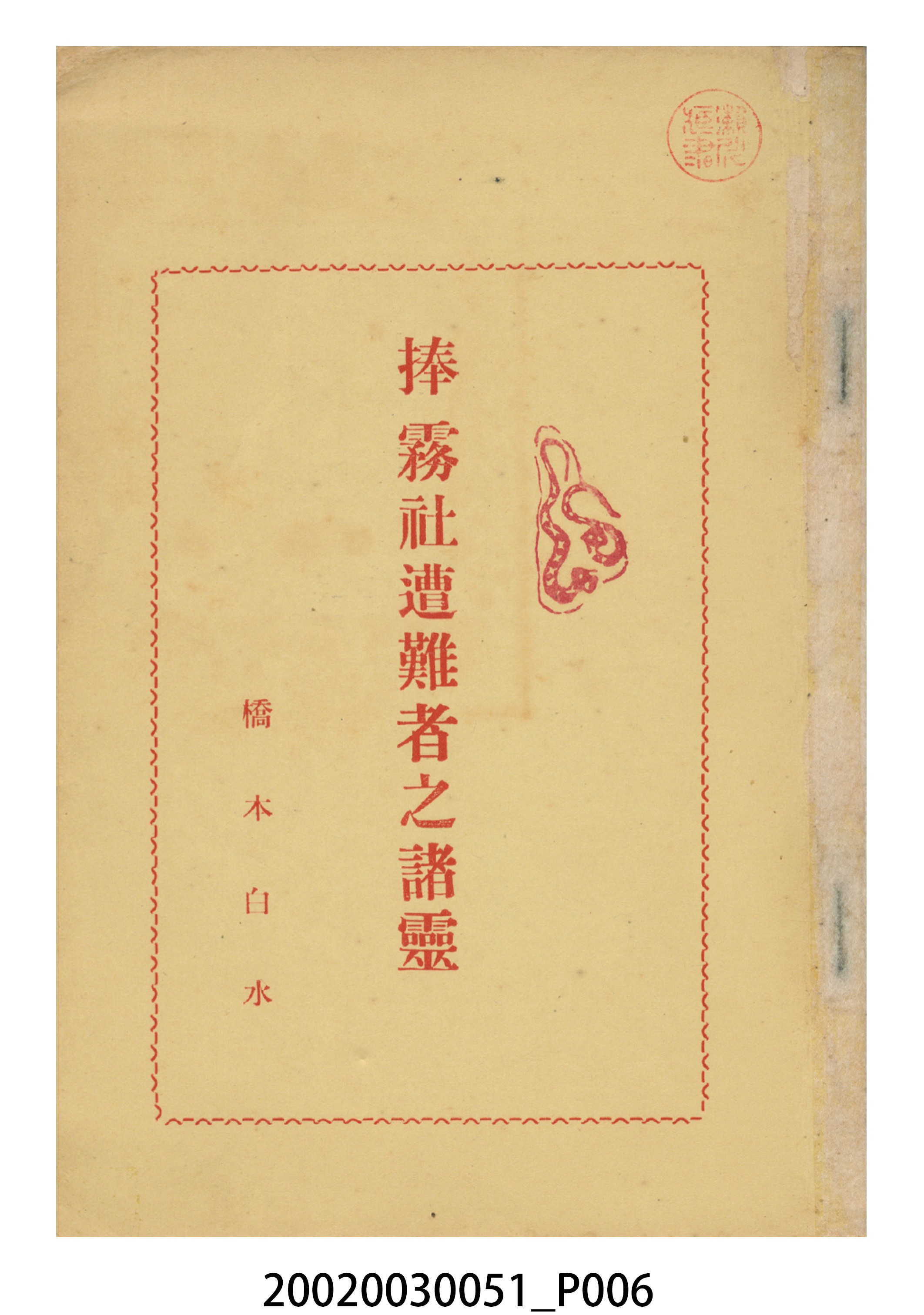 橋本白水著《噫霧社事件》 (共24張)