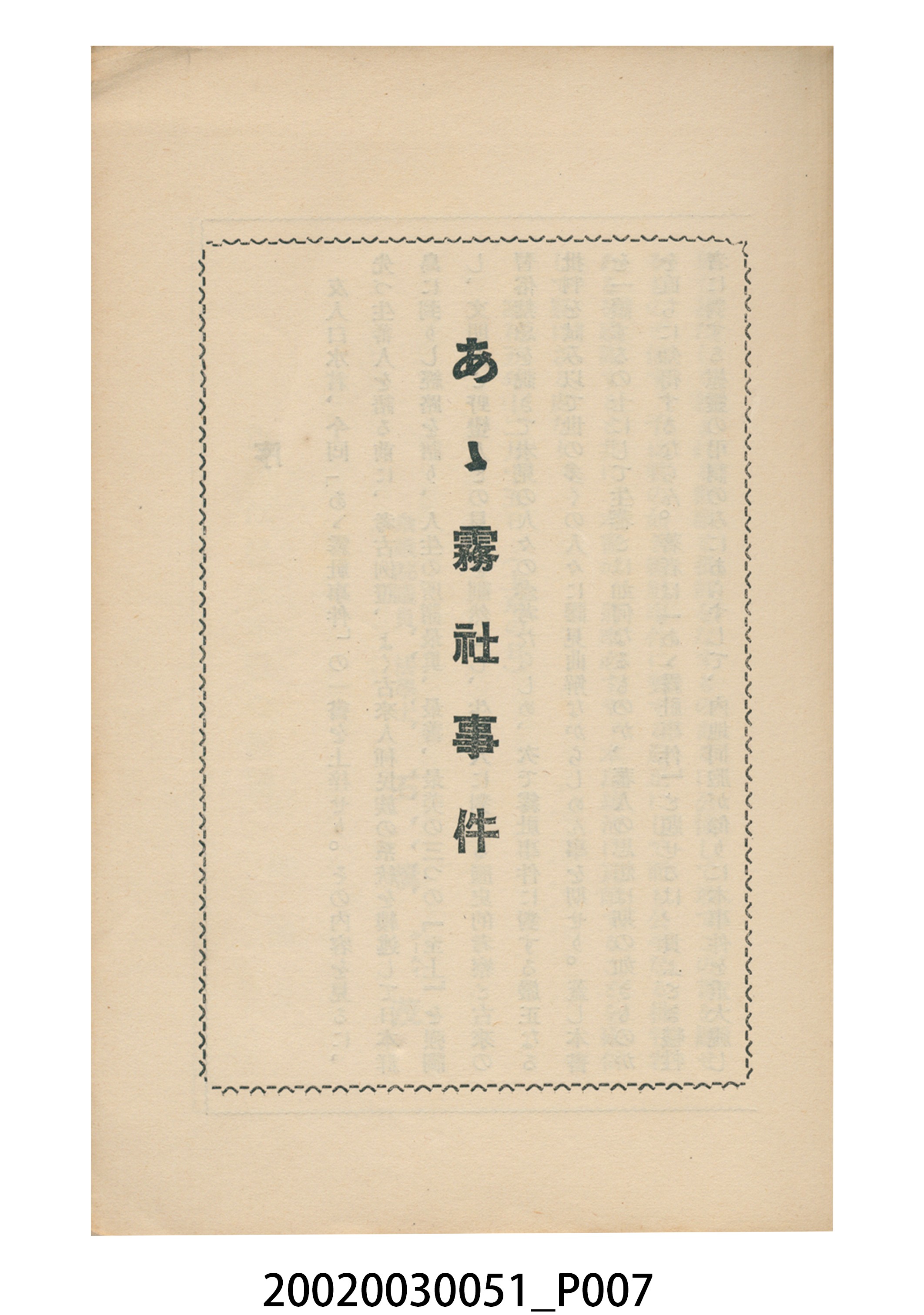 橋本白水著《噫霧社事件》 (共24張)
