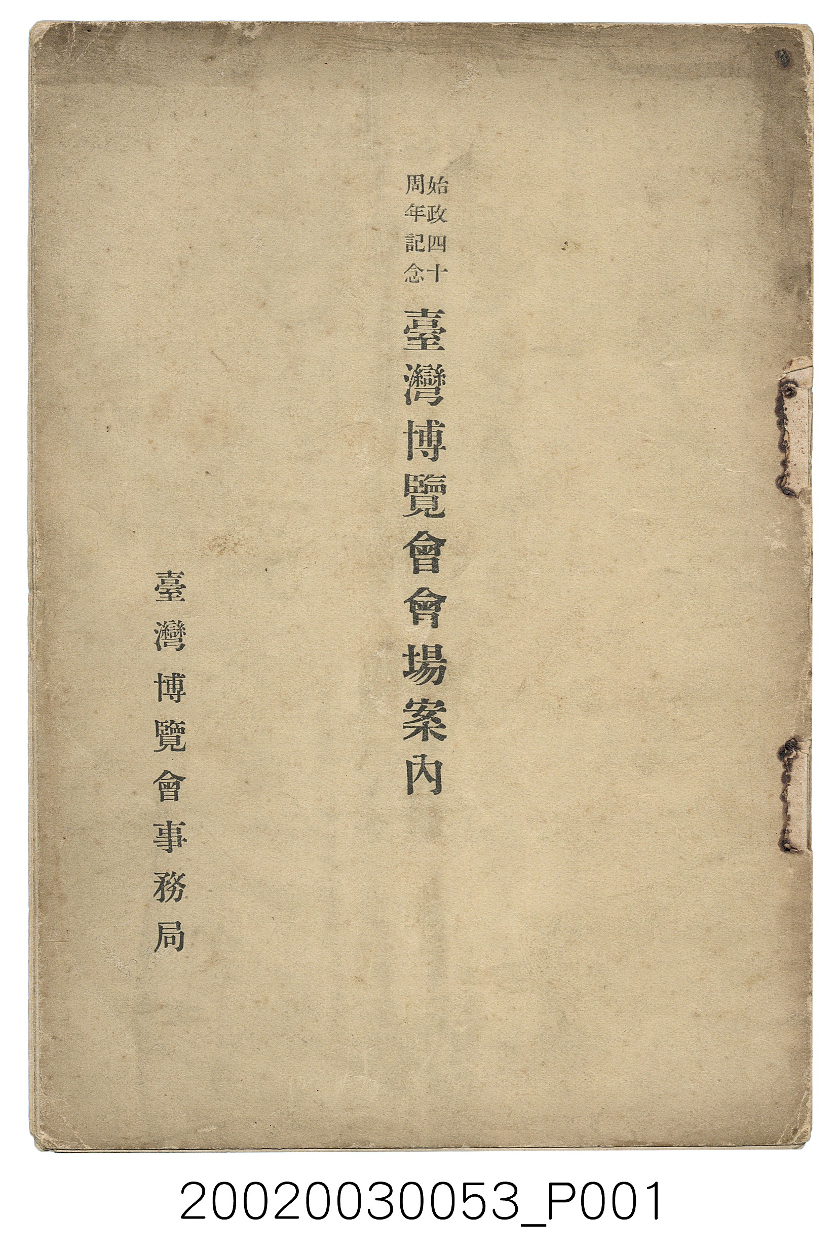 臺灣博覽會事務局編《始政四十周年記念臺灣博覽會會場案內》 (共37張)
