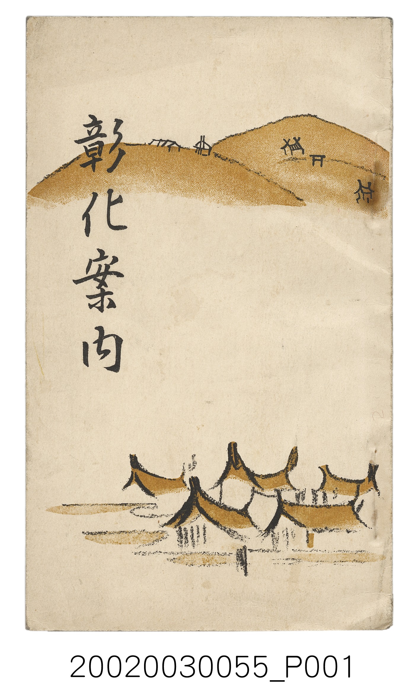 橫山經三發行《彰化案內》 (共62張)