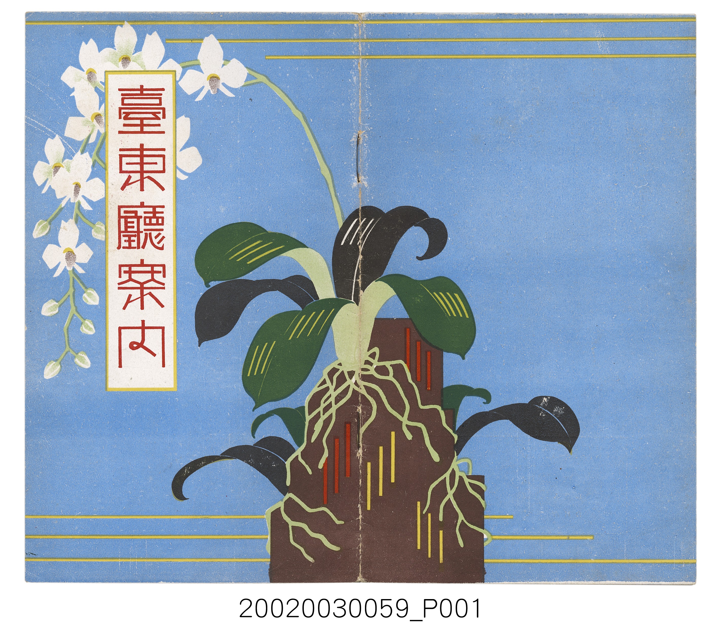 臺東廳編《臺東廳案內》 (共28張)