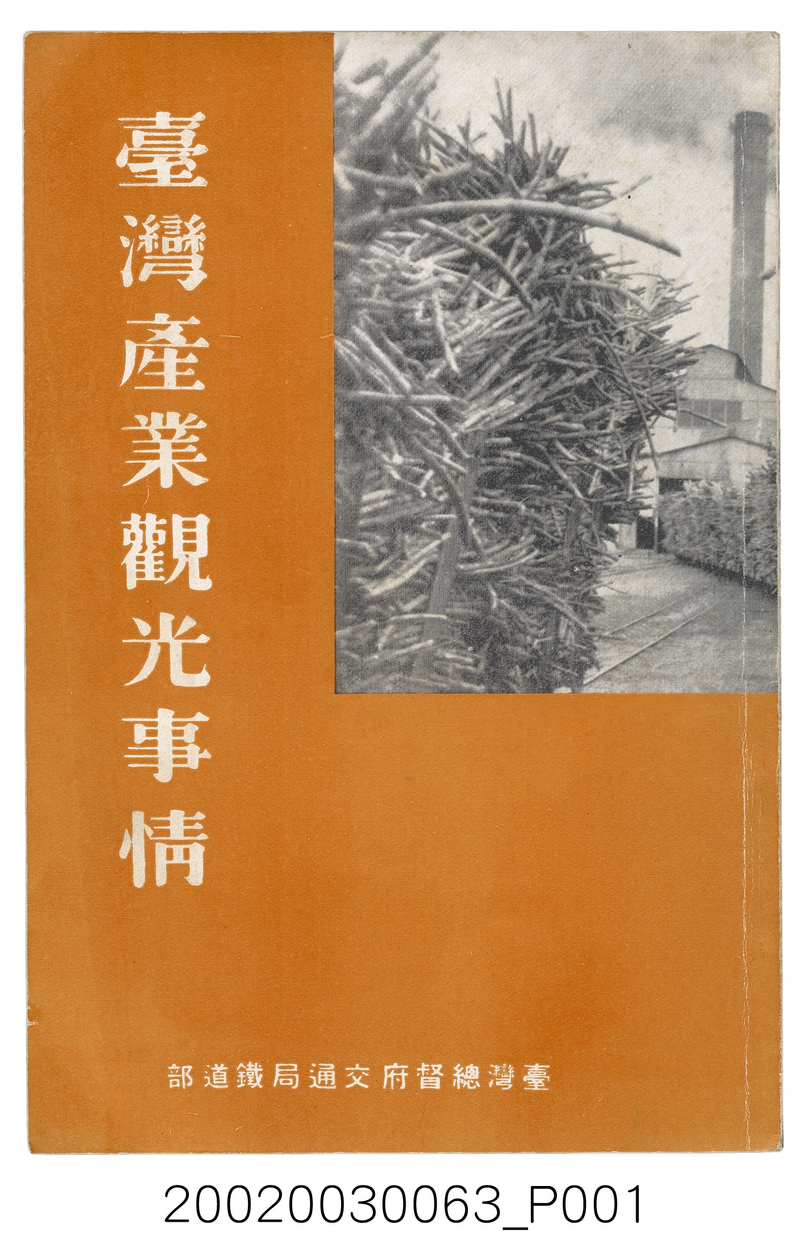 臺灣總督府交通局鐵道部編《臺灣產業觀光事情》 (共79張)