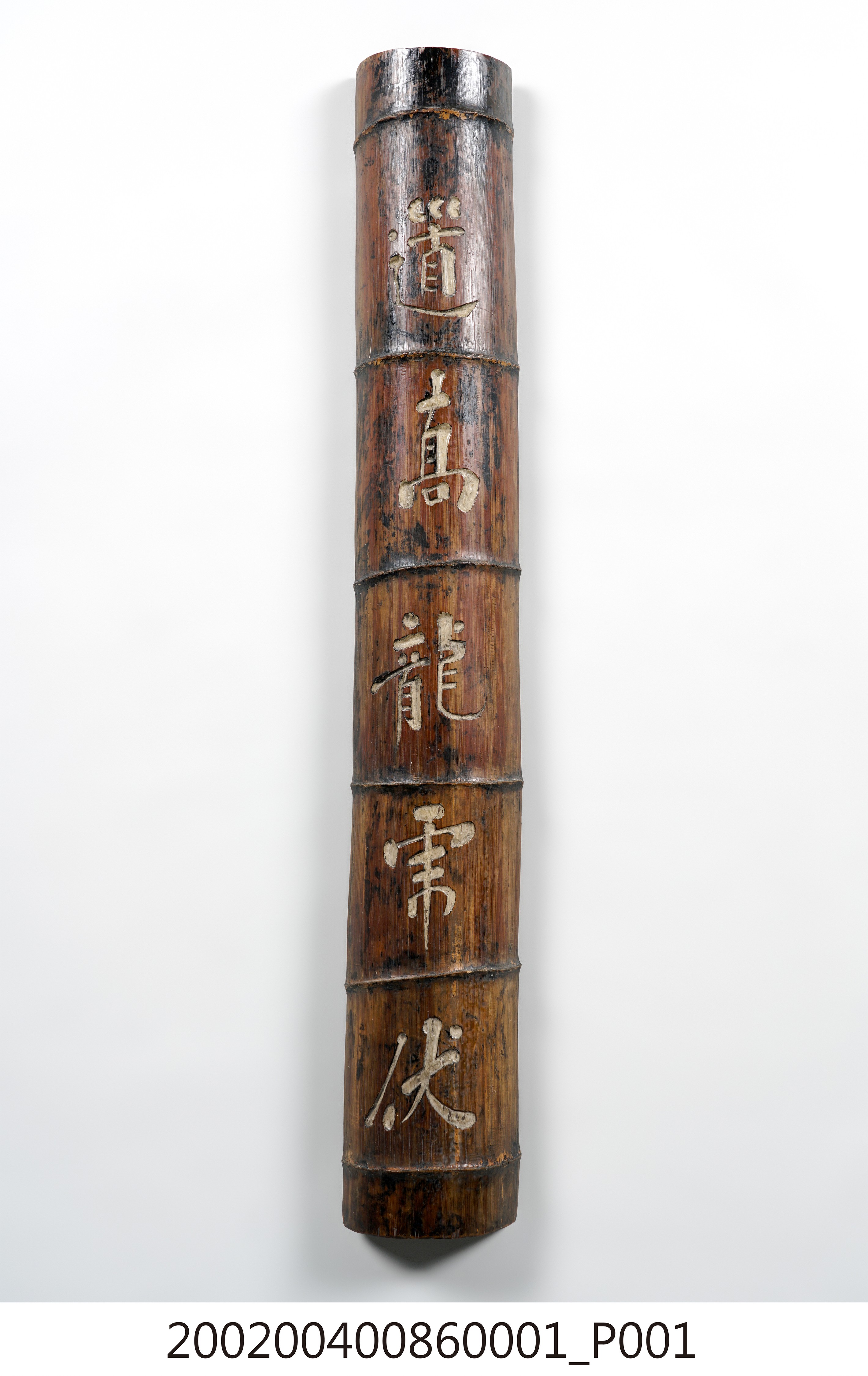 「道高龍虎伏」竹楹聯 (共4張)
