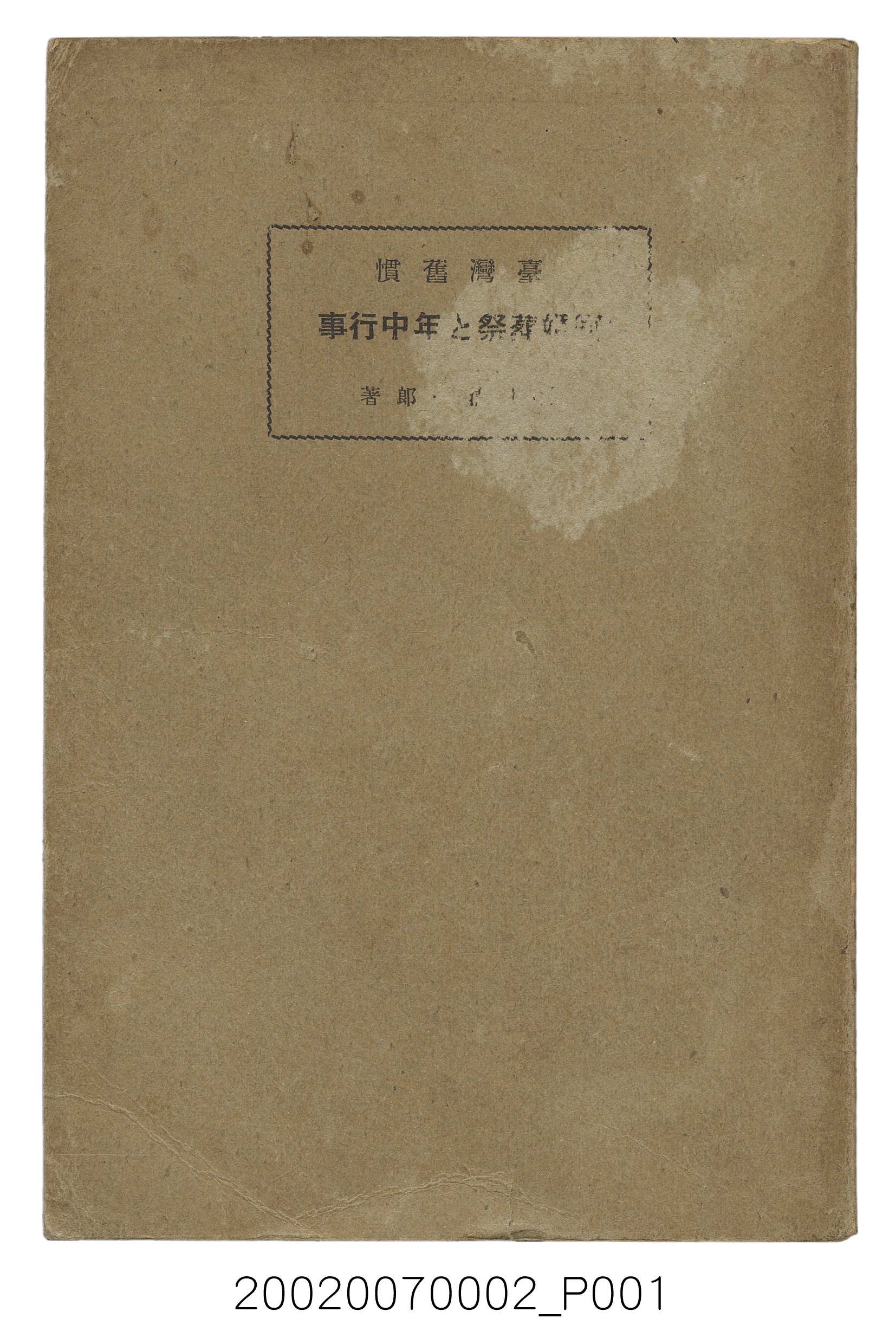 鈴木清一郎著《臺灣舊慣：冠婚葬祭與年度活動》 (共576張)