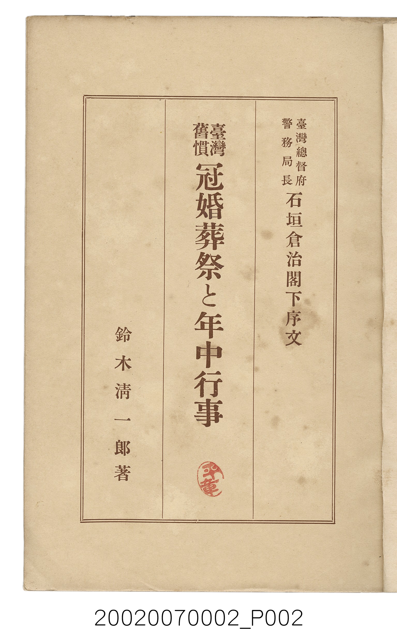 鈴木清一郎著《臺灣舊慣：冠婚葬祭與年度活動》 (共576張)