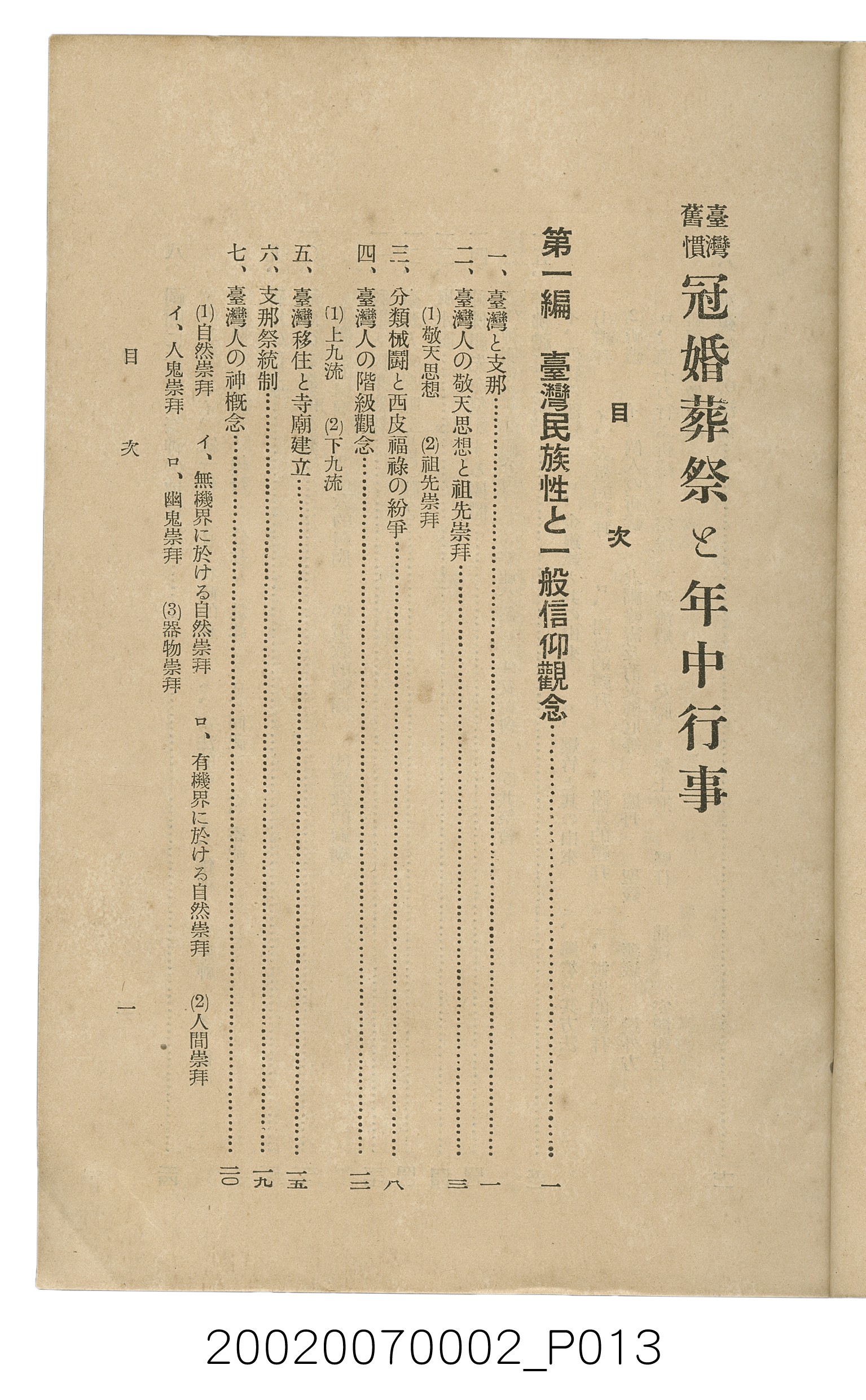 鈴木清一郎著《臺灣舊慣：冠婚葬祭與年度活動》 (共576張)