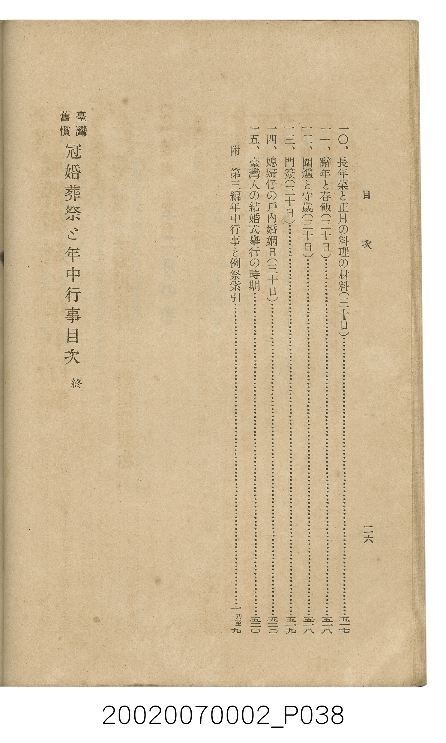 鈴木清一郎著《臺灣舊慣：冠婚葬祭與年度活動》 (共576張)