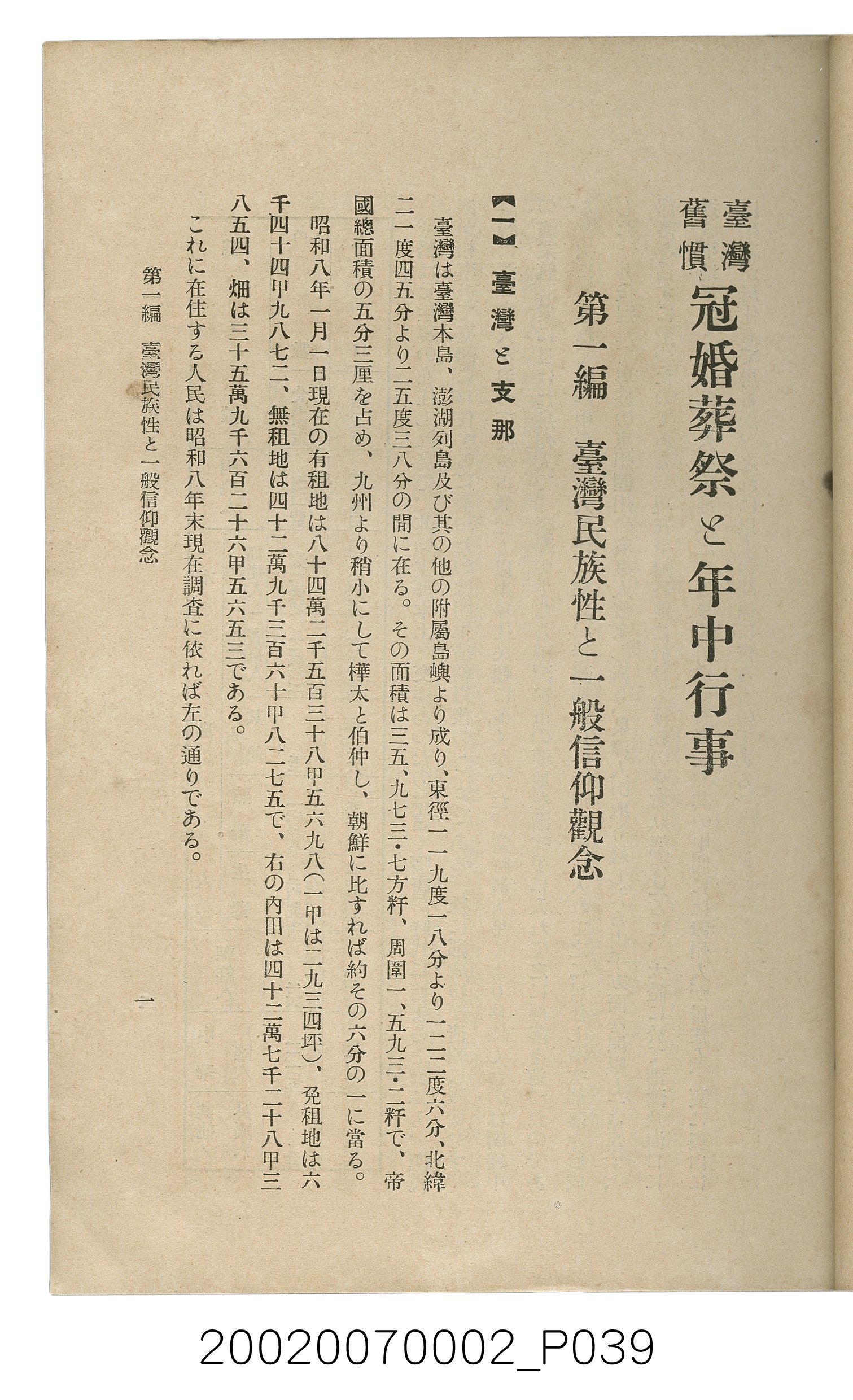 鈴木清一郎著《臺灣舊慣：冠婚葬祭與年度活動》 (共576張)