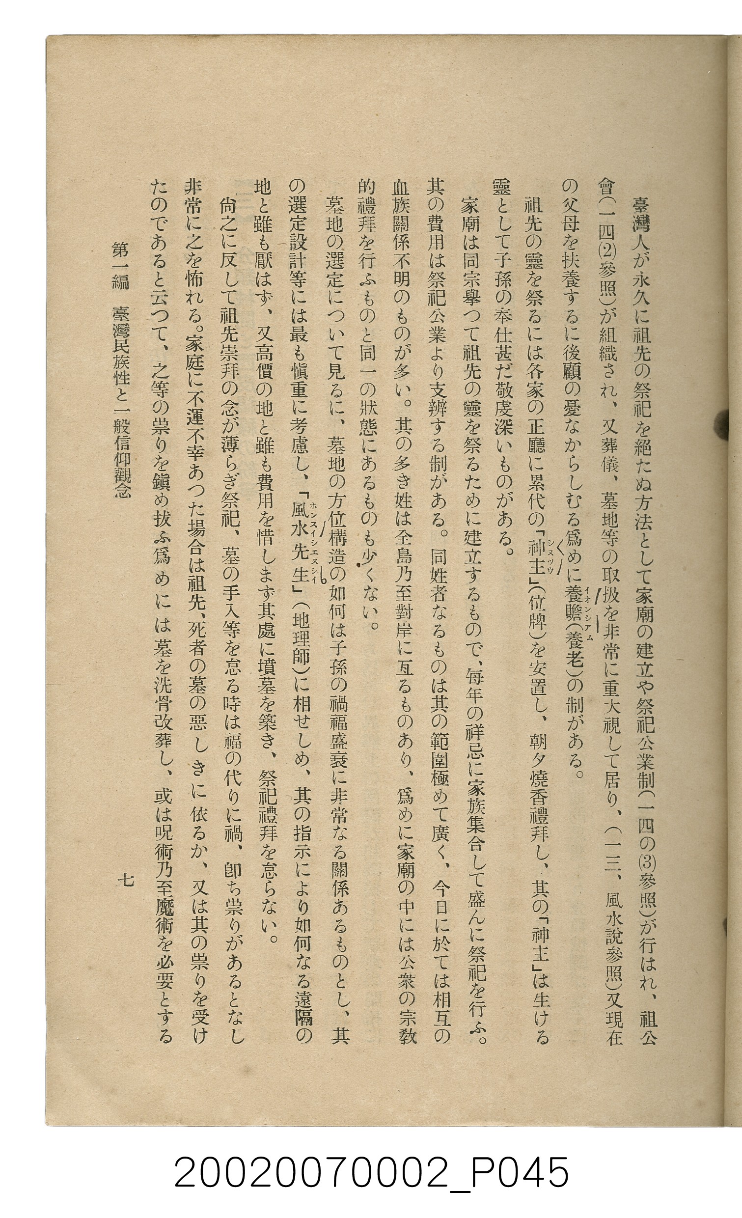 鈴木清一郎著《臺灣舊慣：冠婚葬祭與年度活動》 (共576張)