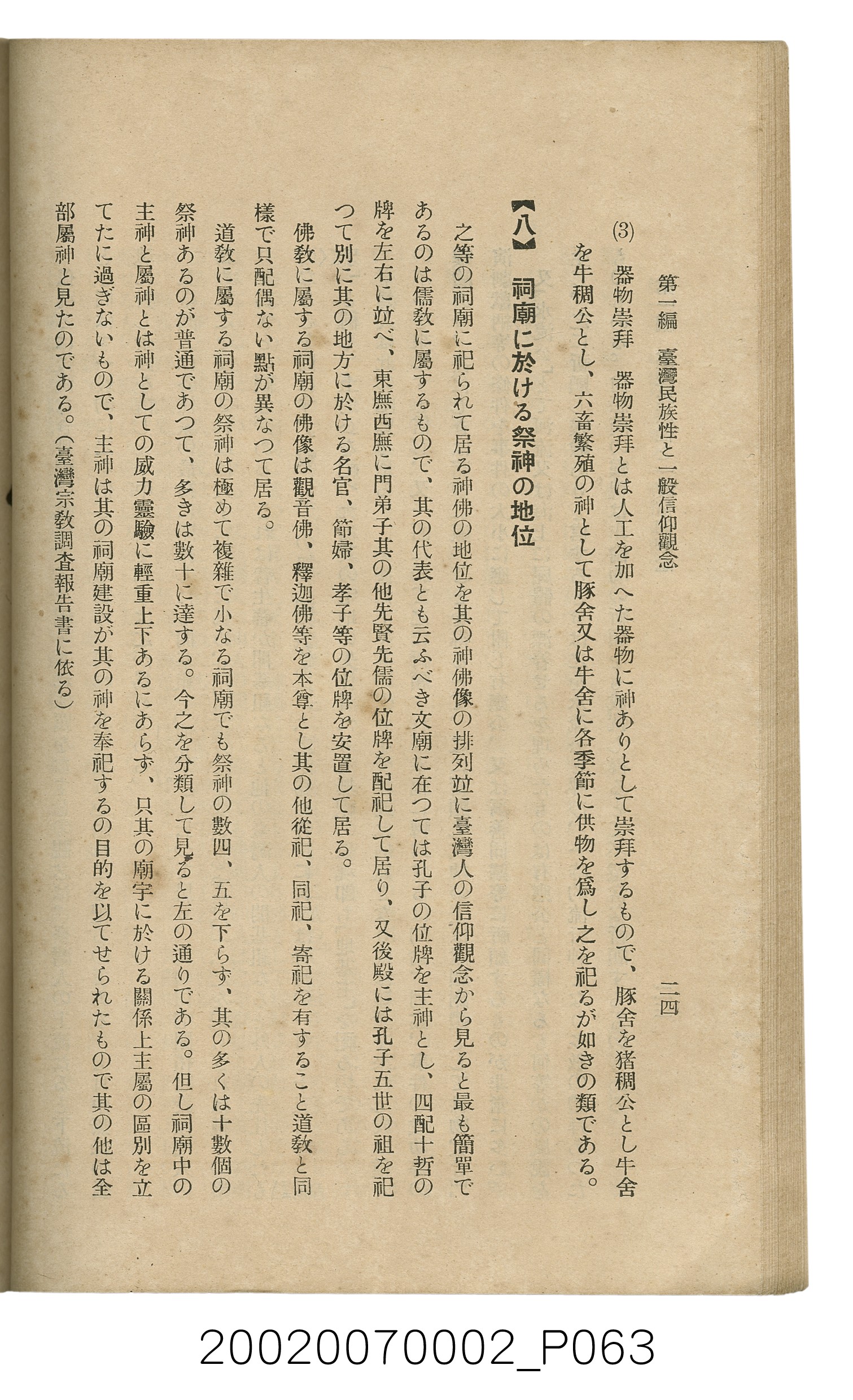 鈴木清一郎著《臺灣舊慣：冠婚葬祭與年度活動》 (共576張)