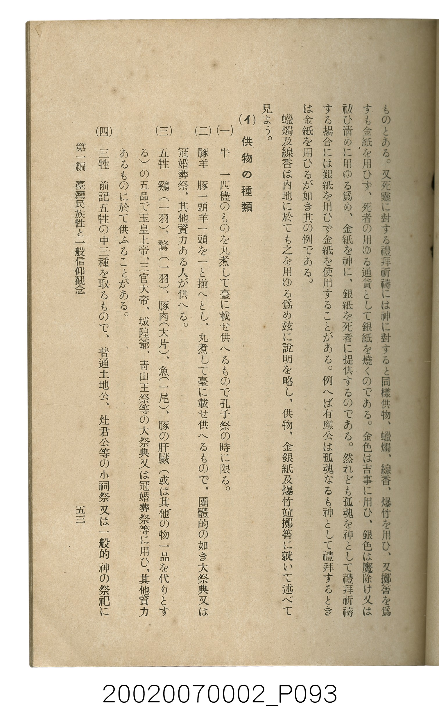 鈴木清一郎著《臺灣舊慣：冠婚葬祭與年度活動》 (共576張)