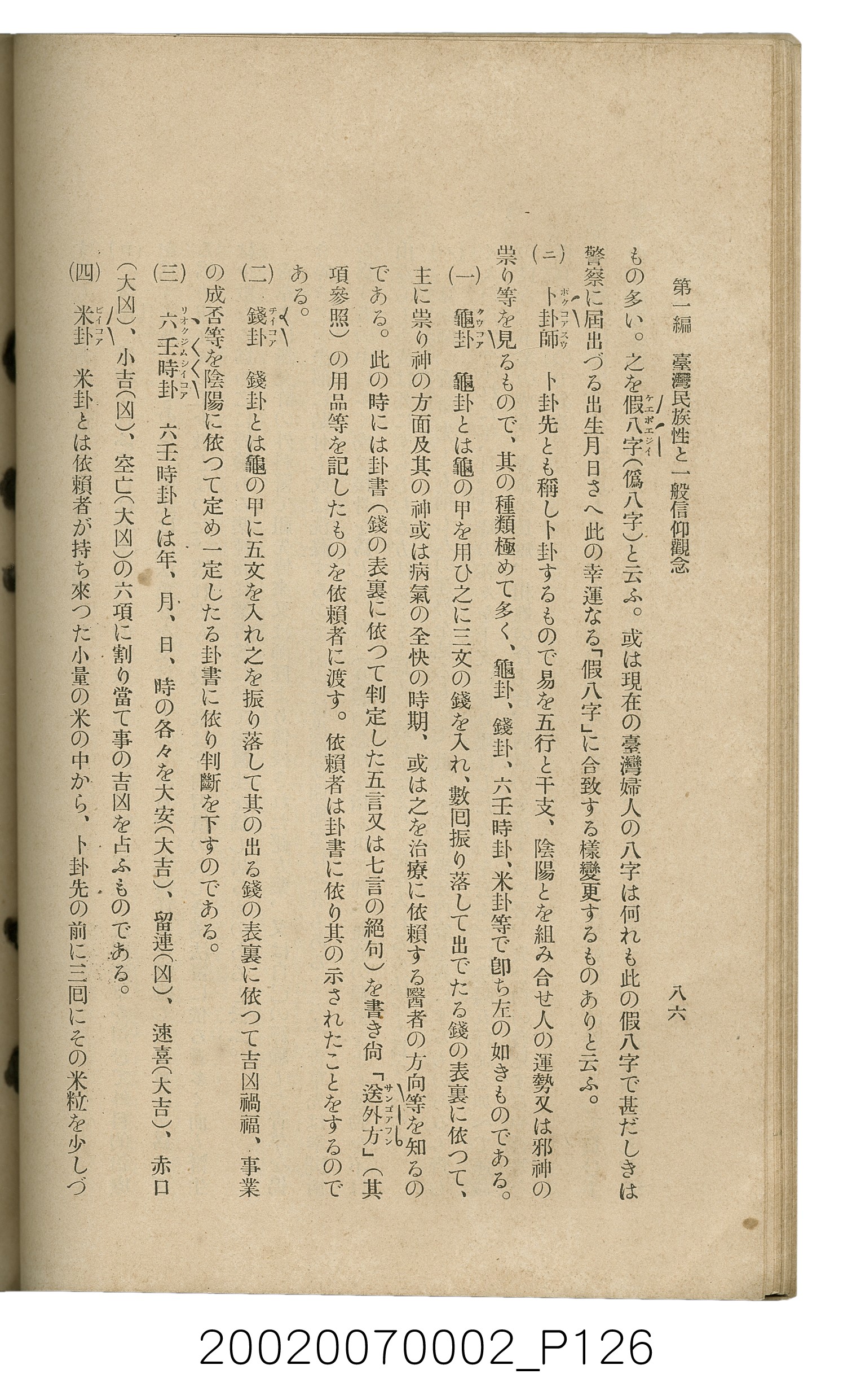 鈴木清一郎著《臺灣舊慣：冠婚葬祭與年度活動》 (共576張)