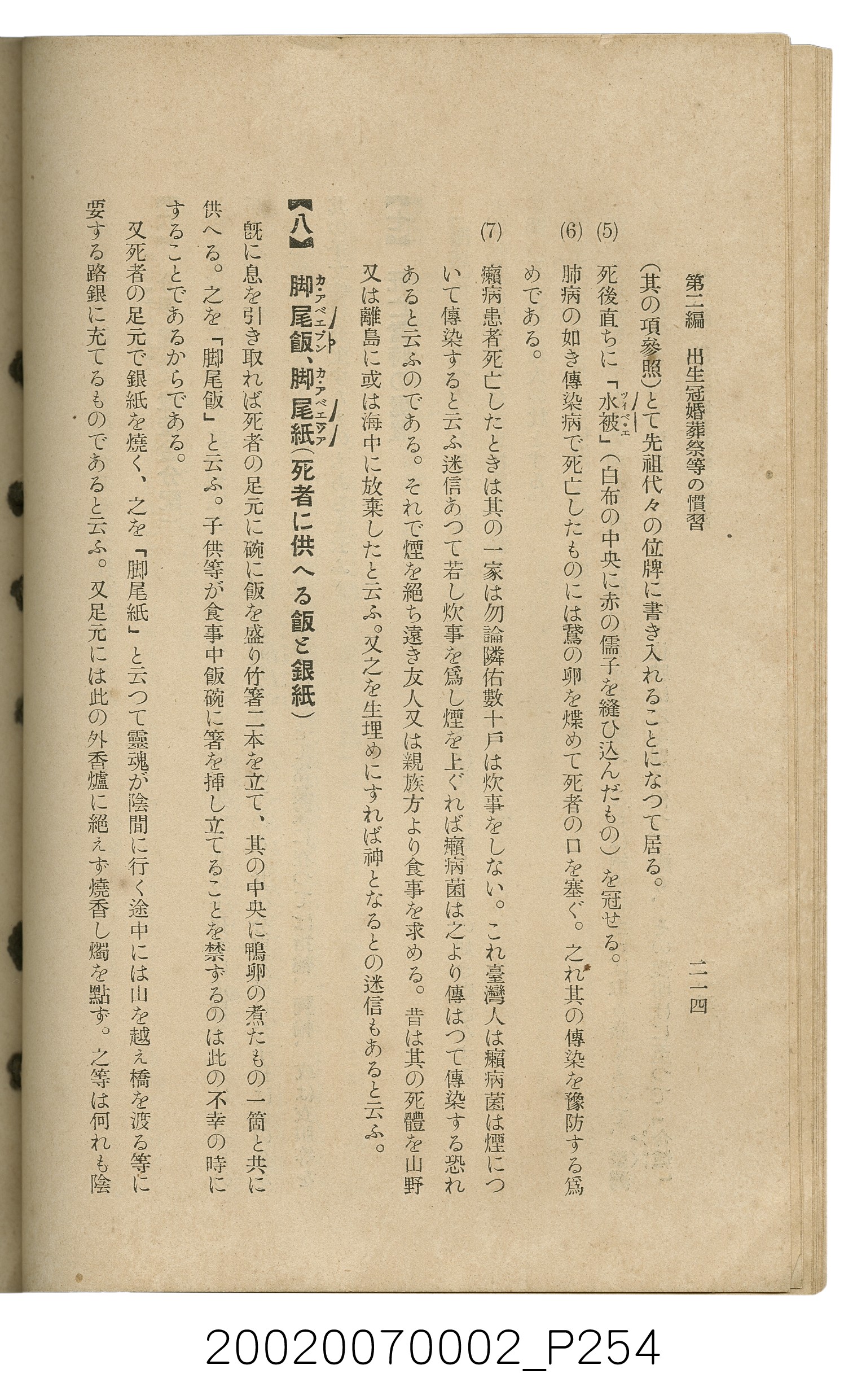 鈴木清一郎著《臺灣舊慣：冠婚葬祭與年度活動》 (共576張)